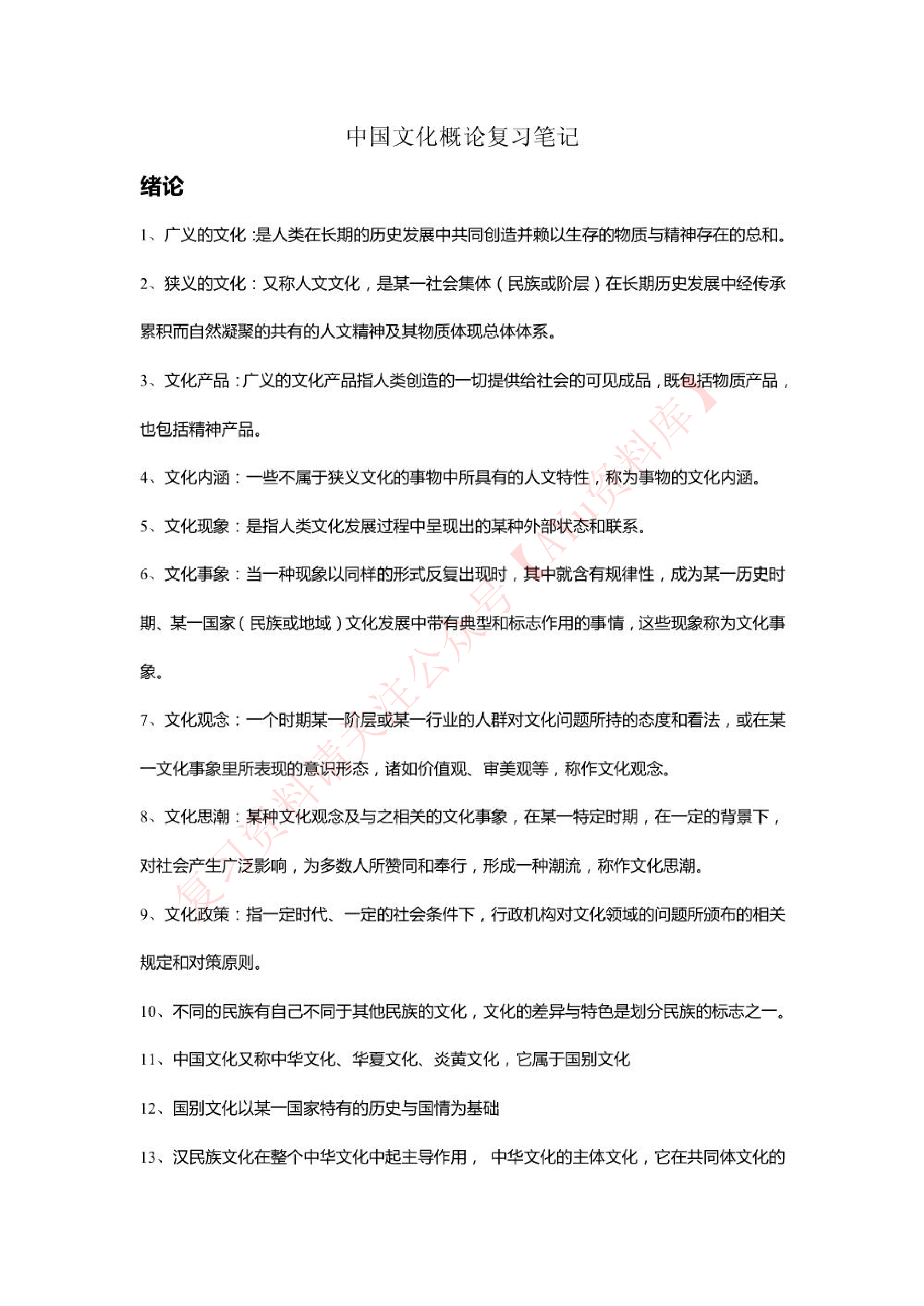 中国文化概论.pdf 第1页