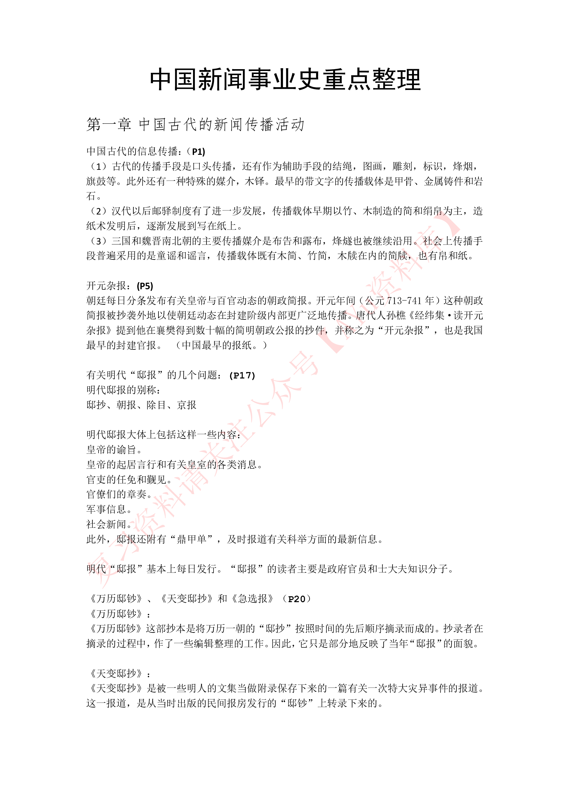 中国新闻事业史.pdf 第1页