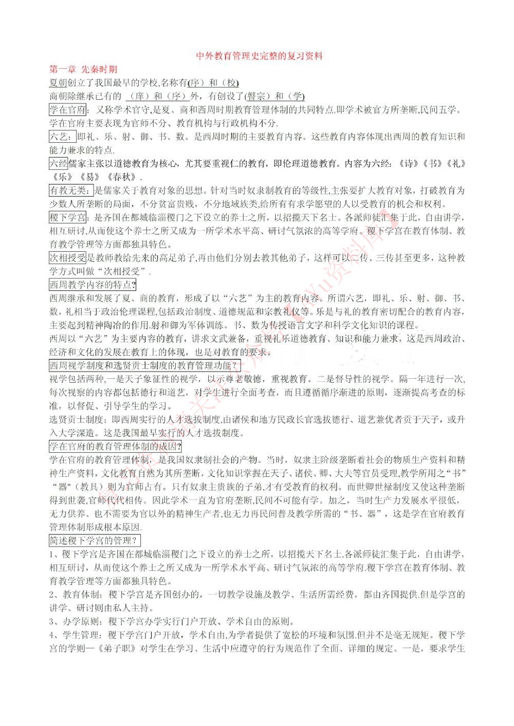 中外教育管理史.pdf 第1页
