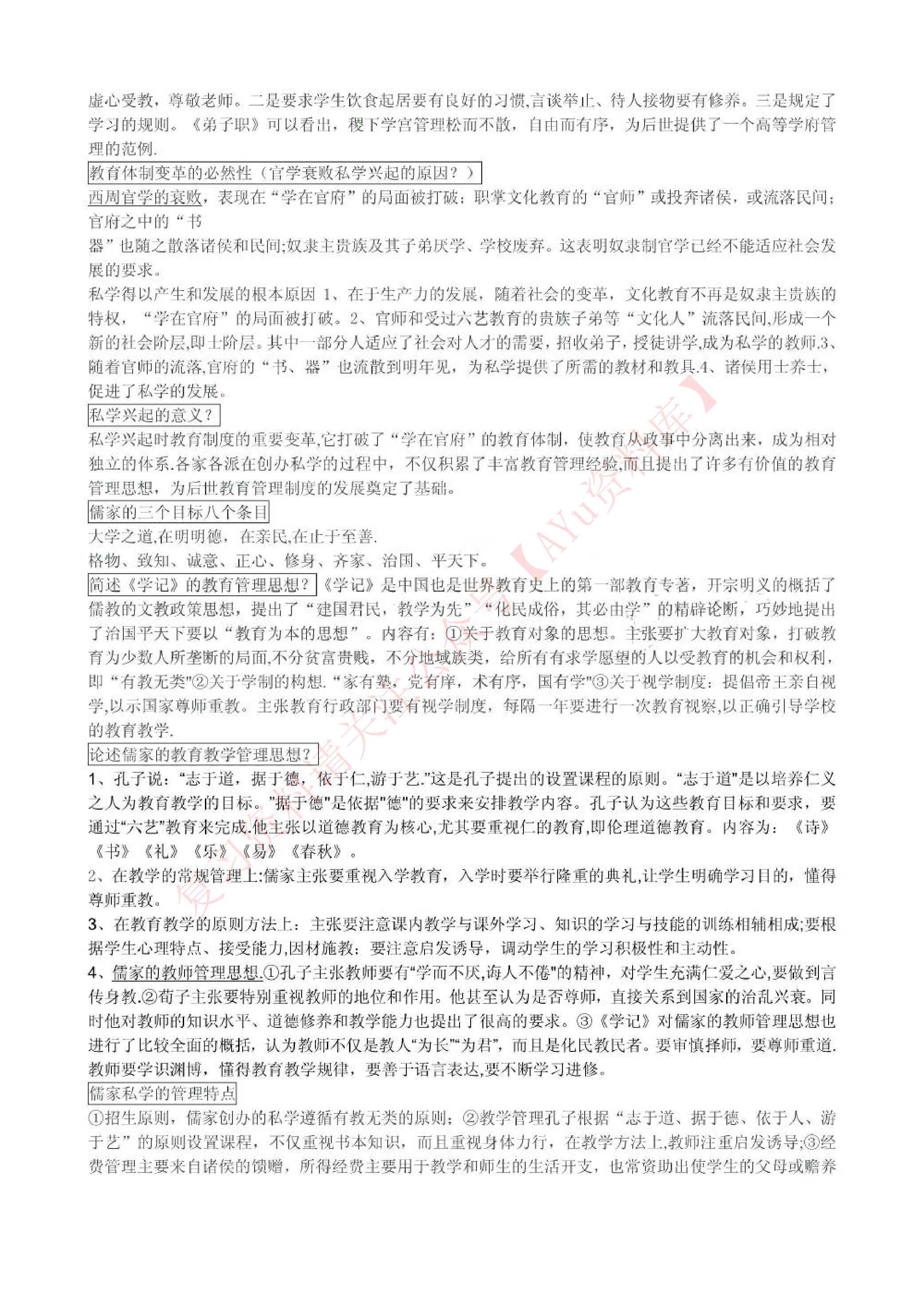 中外教育管理史.pdf 第2页