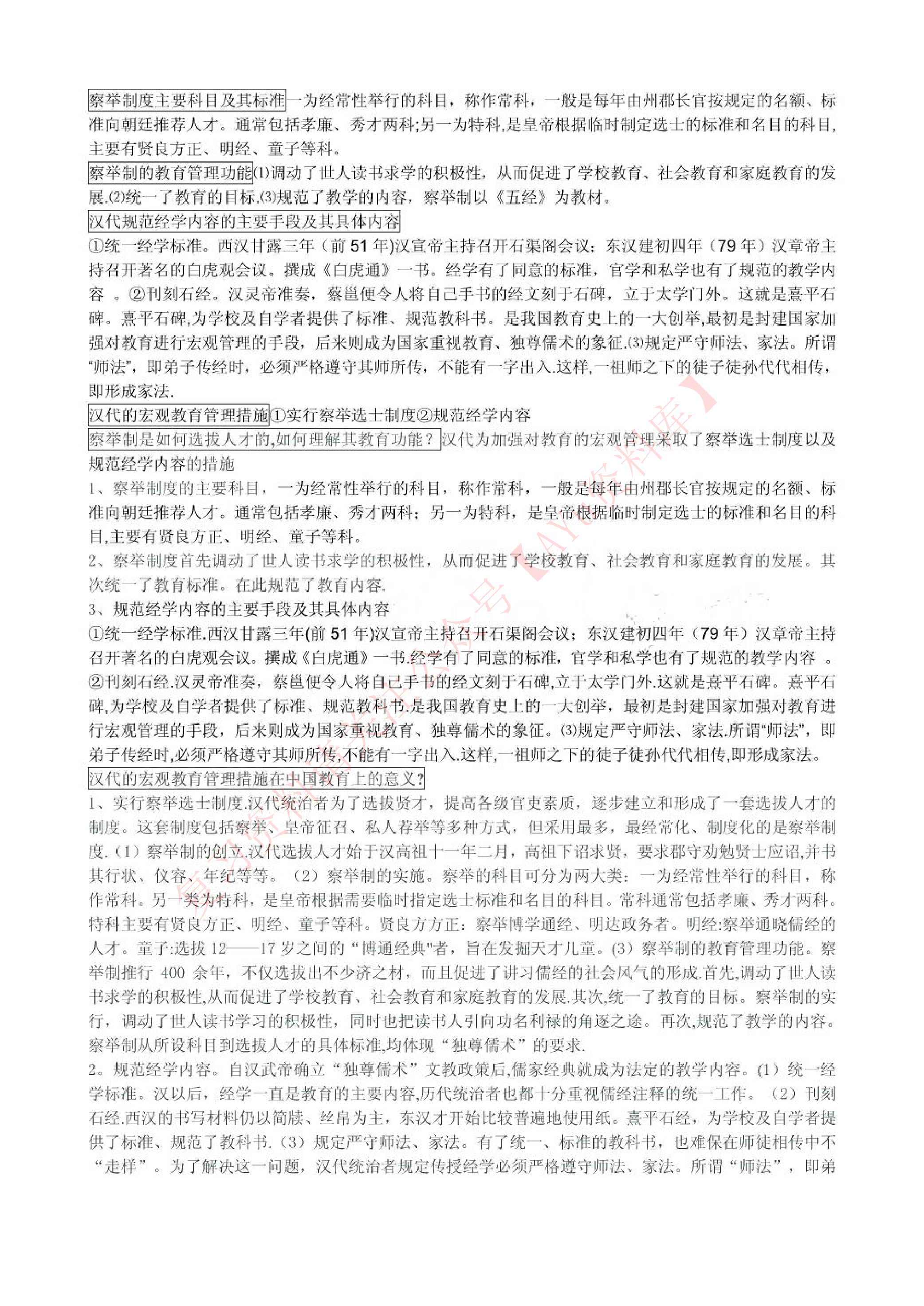 中外教育管理史.pdf 第5页