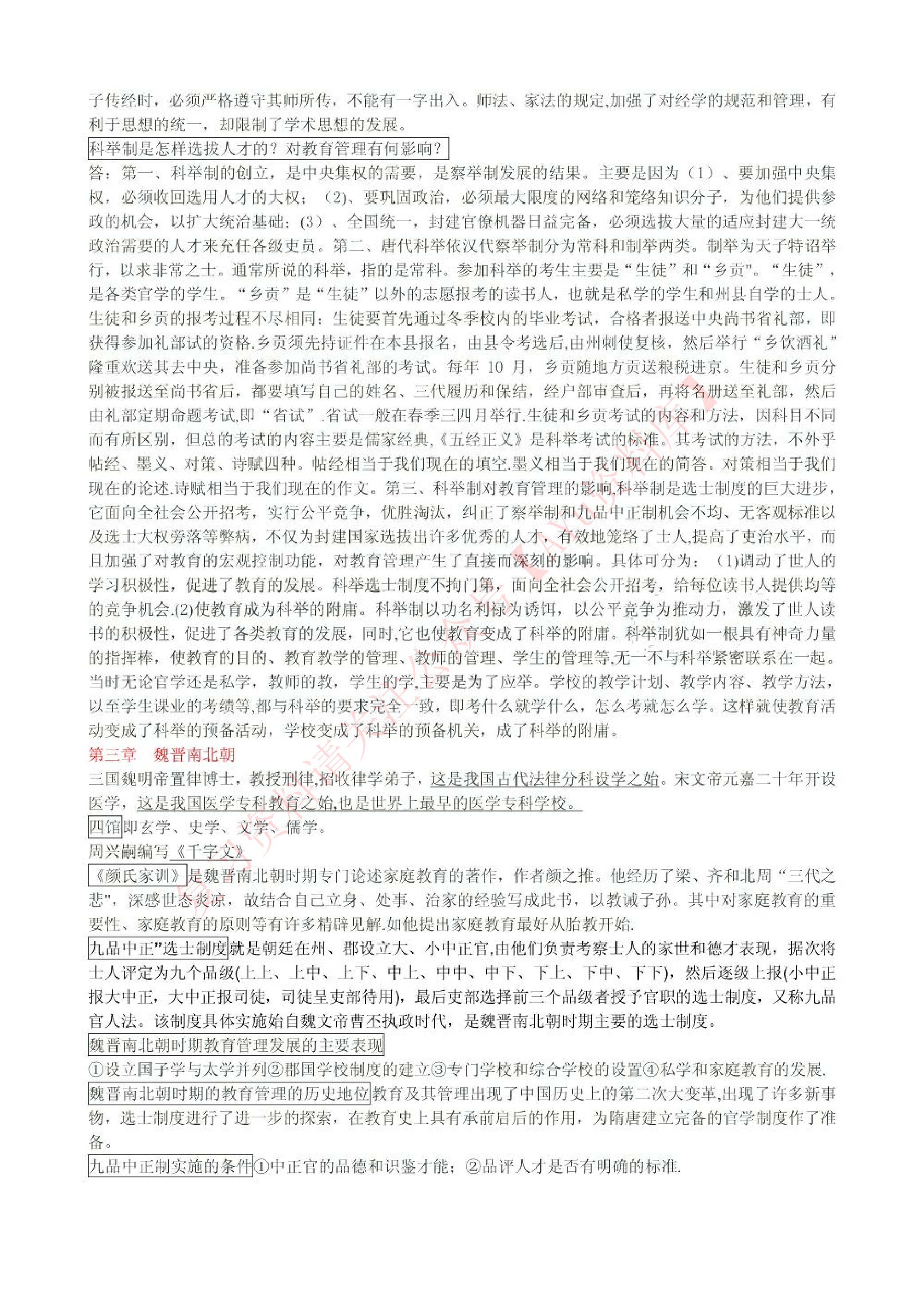 中外教育管理史.pdf 第6页