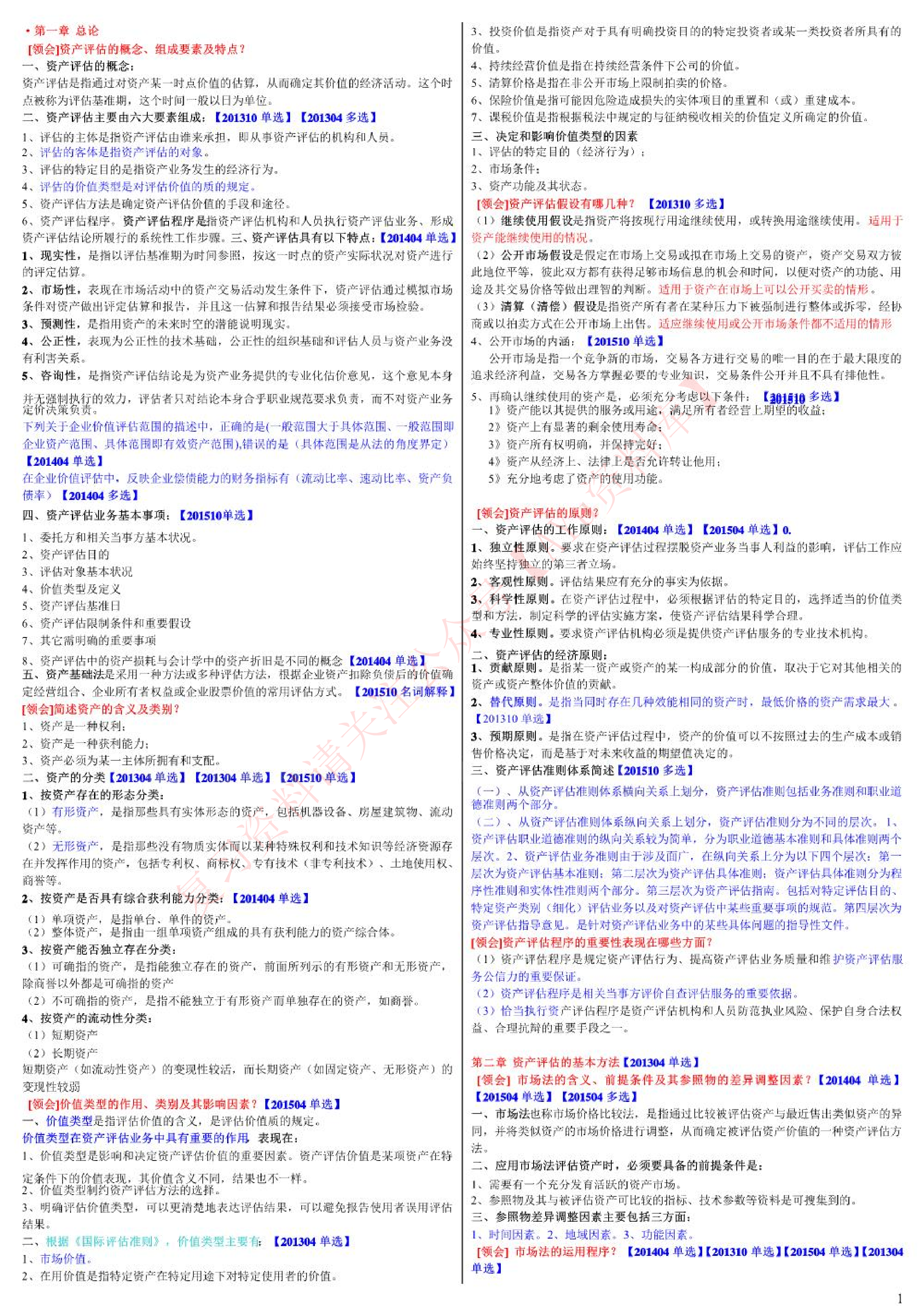 资产评估料.pdf 第1页