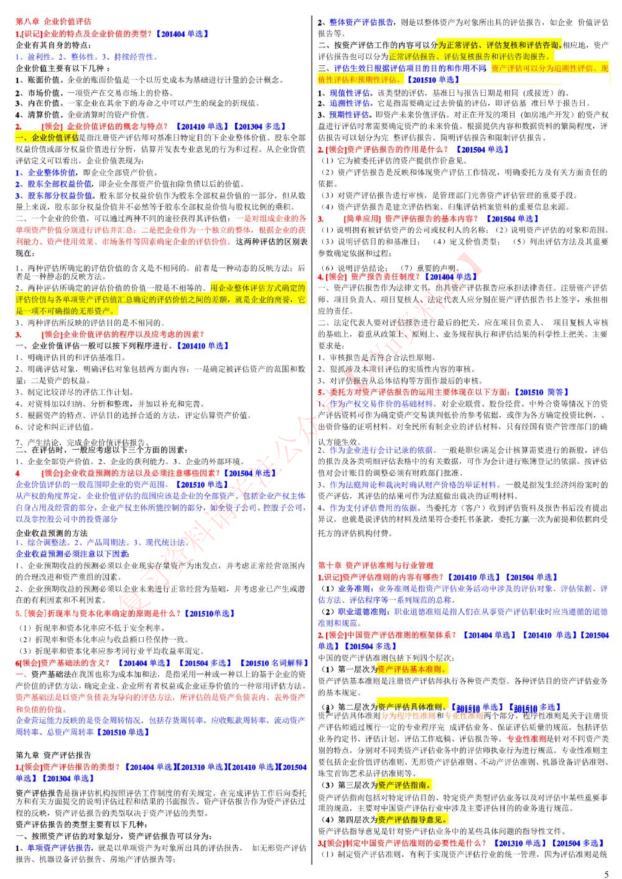 资产评估料.pdf 第5页