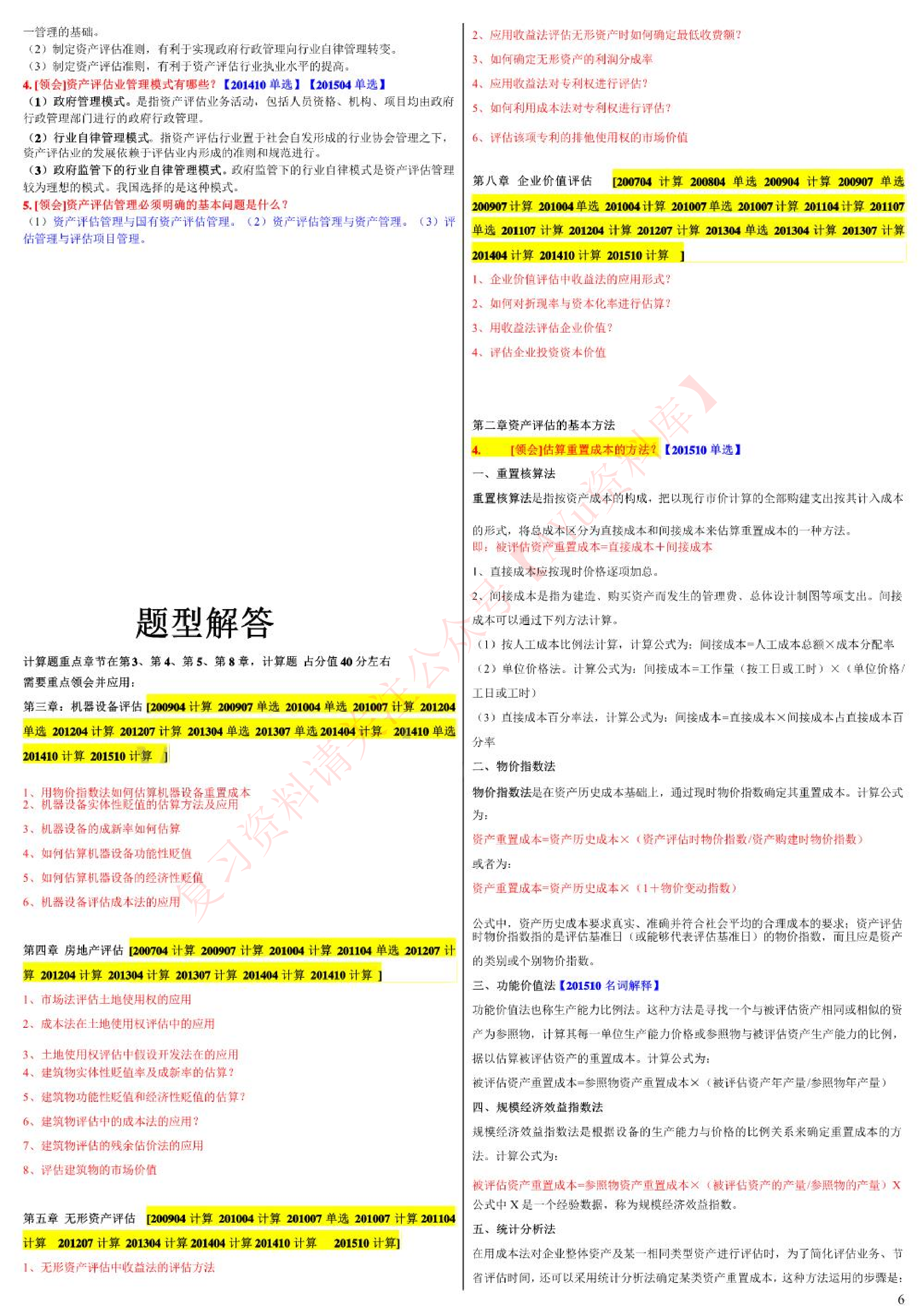 资产评估料.pdf 第6页