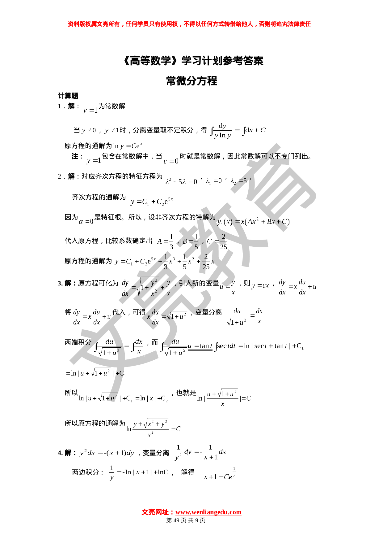 《高等数学》11.1-11.15学习计划参考答案.doc 第1页