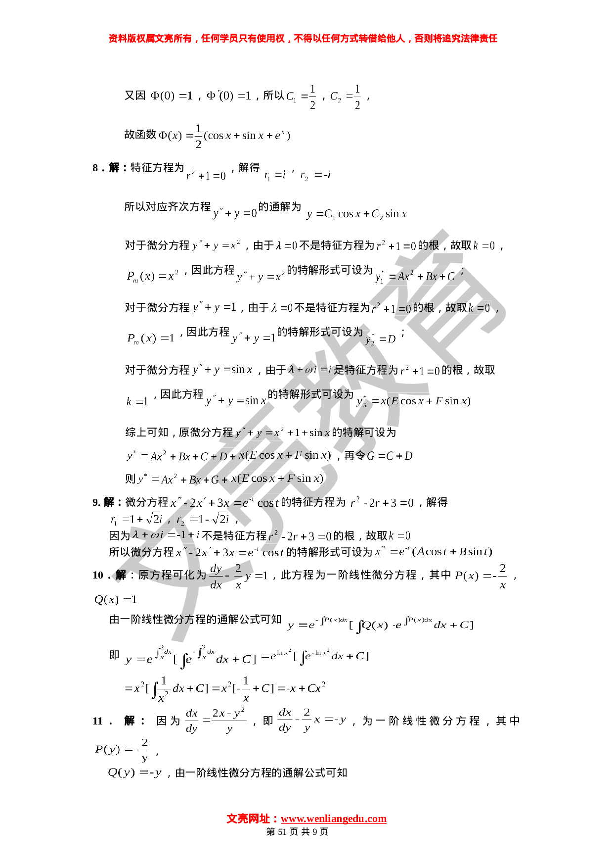 《高等数学》11.1-11.15学习计划参考答案.doc 第3页