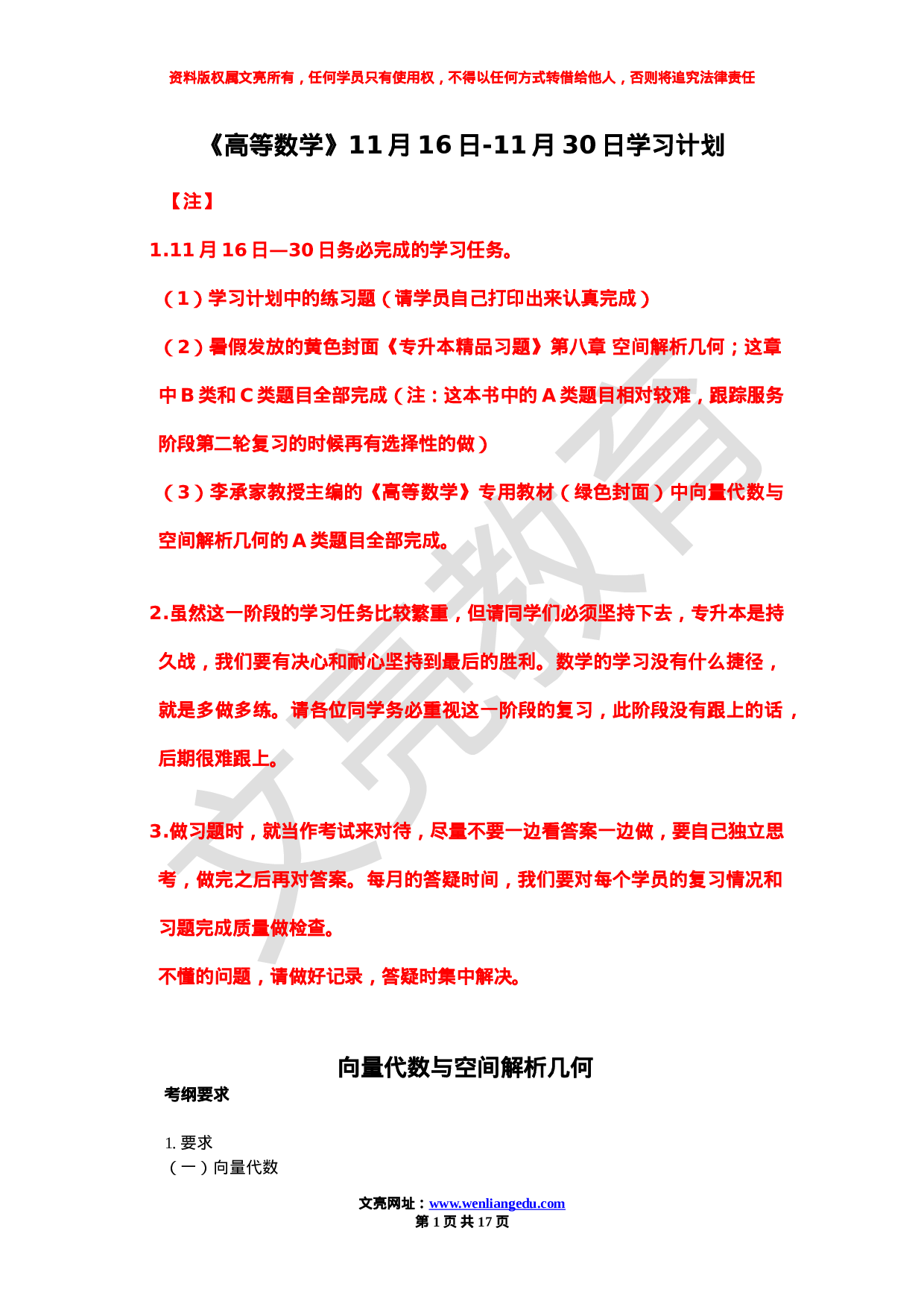 《高等数学》11.16-11.30向量代数学习计划.doc 第1页