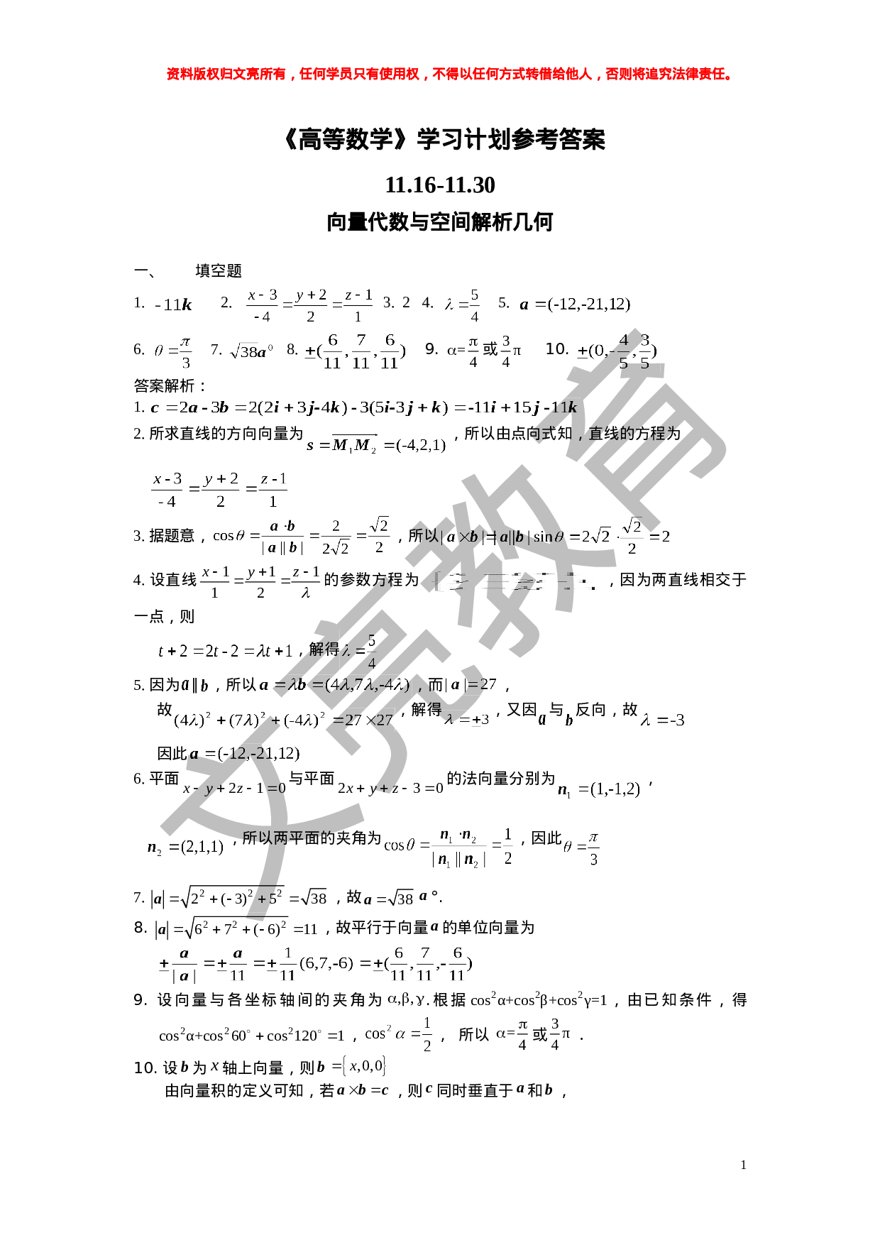 《高等数学》11.16-11.30学习计划参考答案.doc 第1页