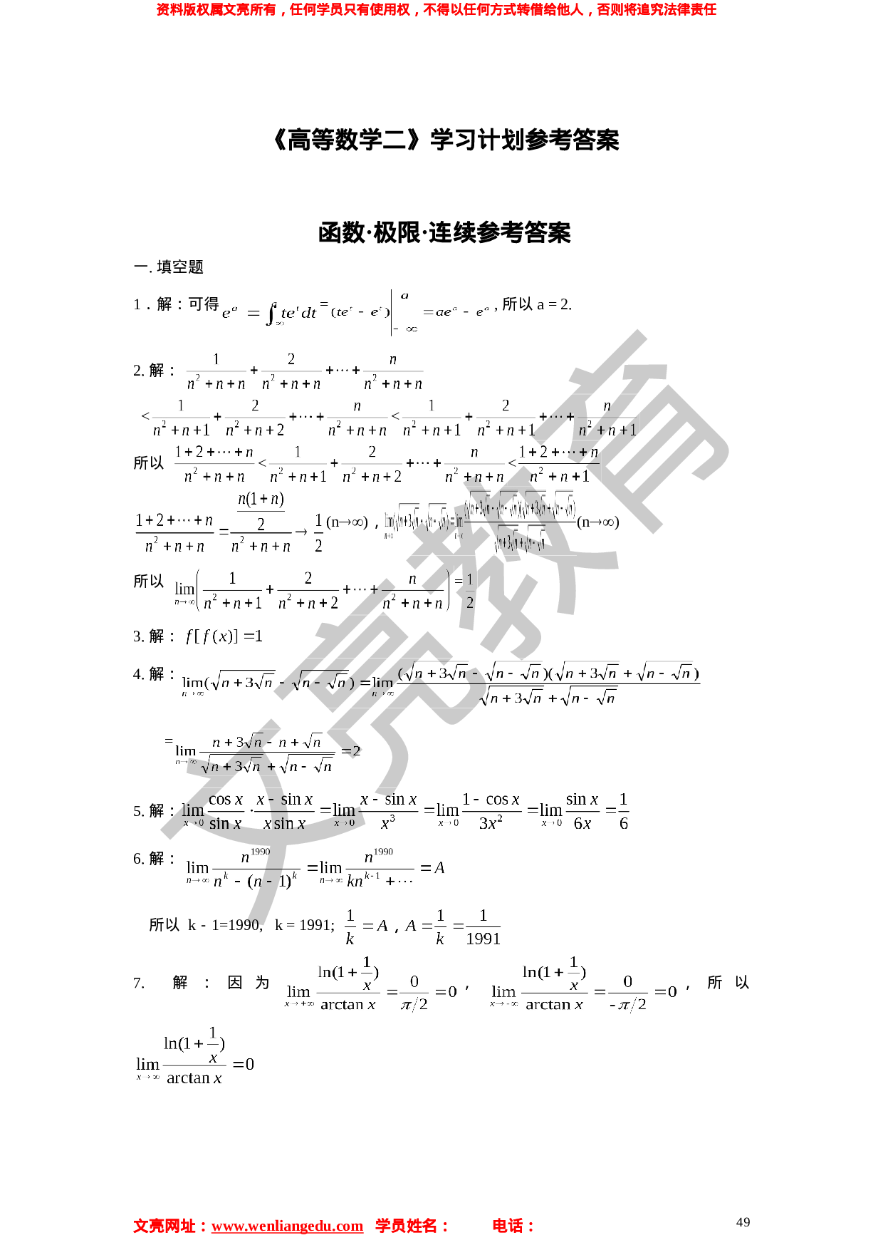 《高等数学二》学习计划参考答案 第一部分.doc 第1页