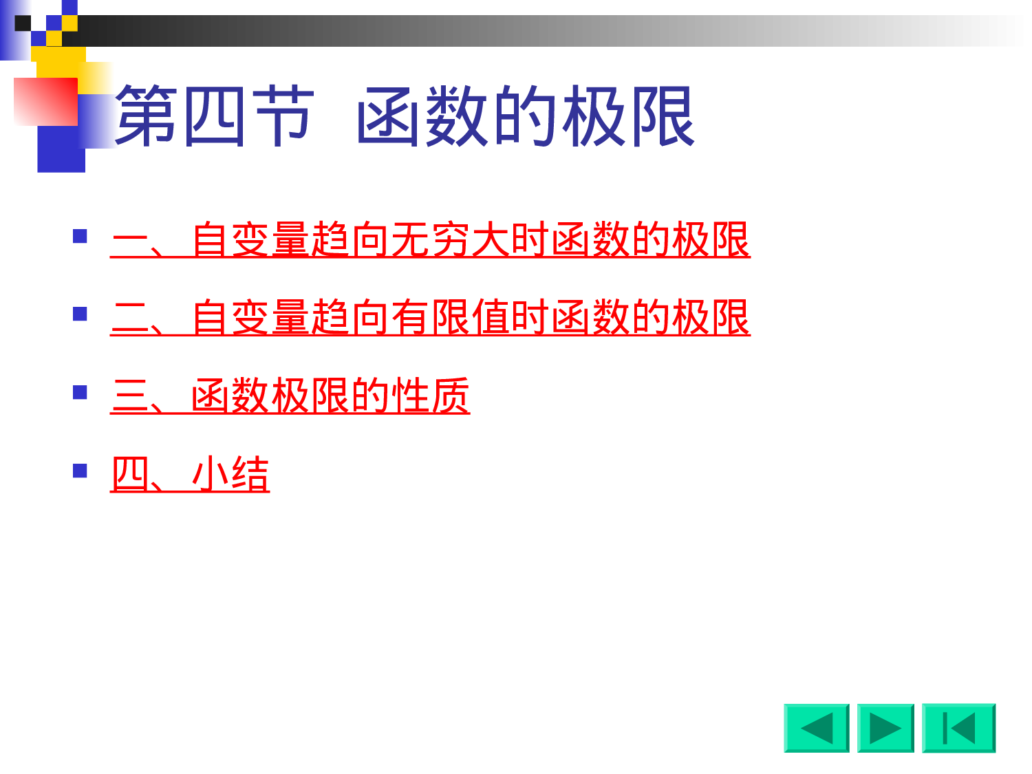1-4极限的存在准则，两个重要极限.ppt 第1页