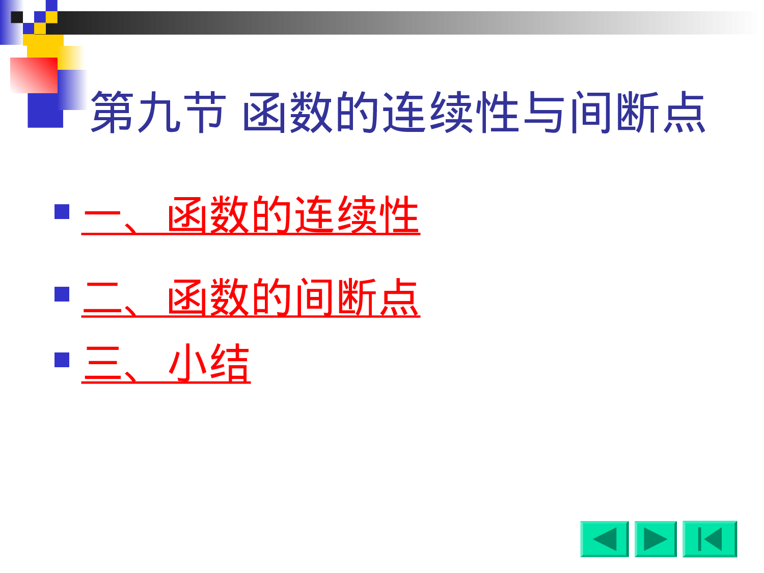 1-9闭区间上连续函数的性质.ppt 第1页