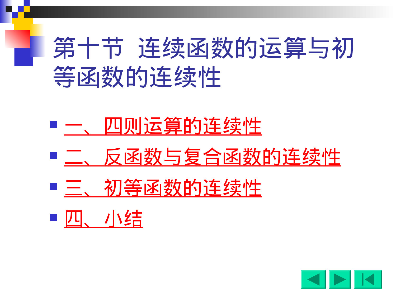 1-10初等函数的连续性.ppt 第1页
