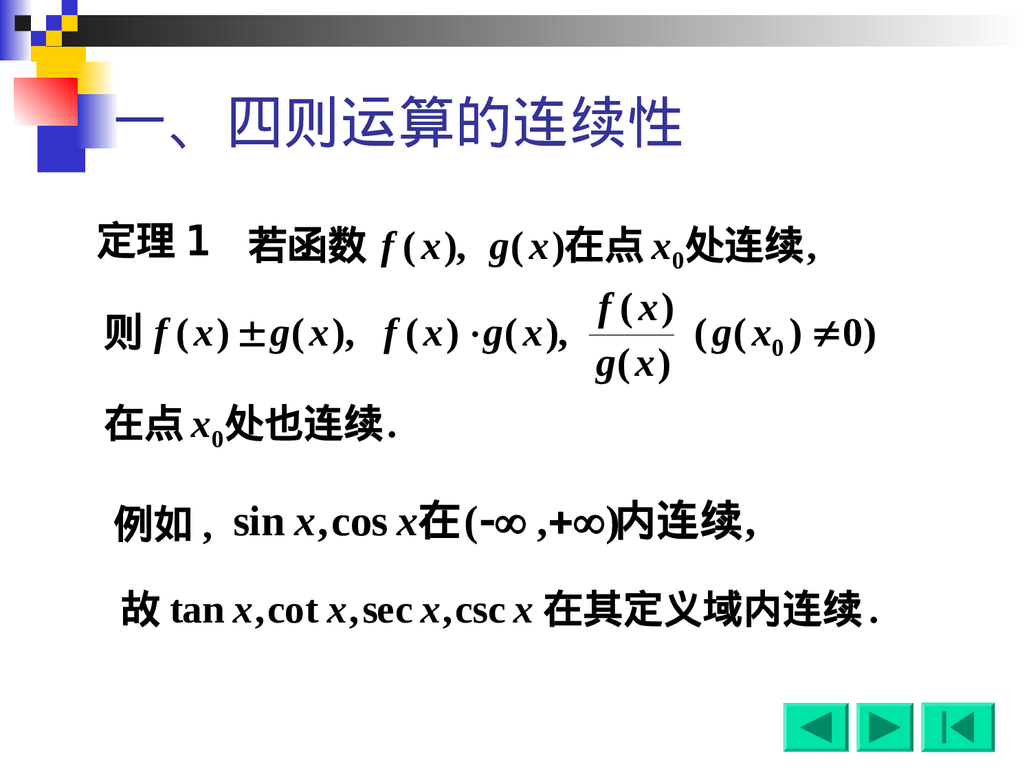 1-10初等函数的连续性.ppt 第2页