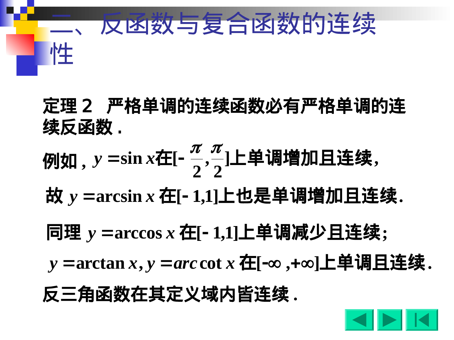 1-10初等函数的连续性.ppt 第3页