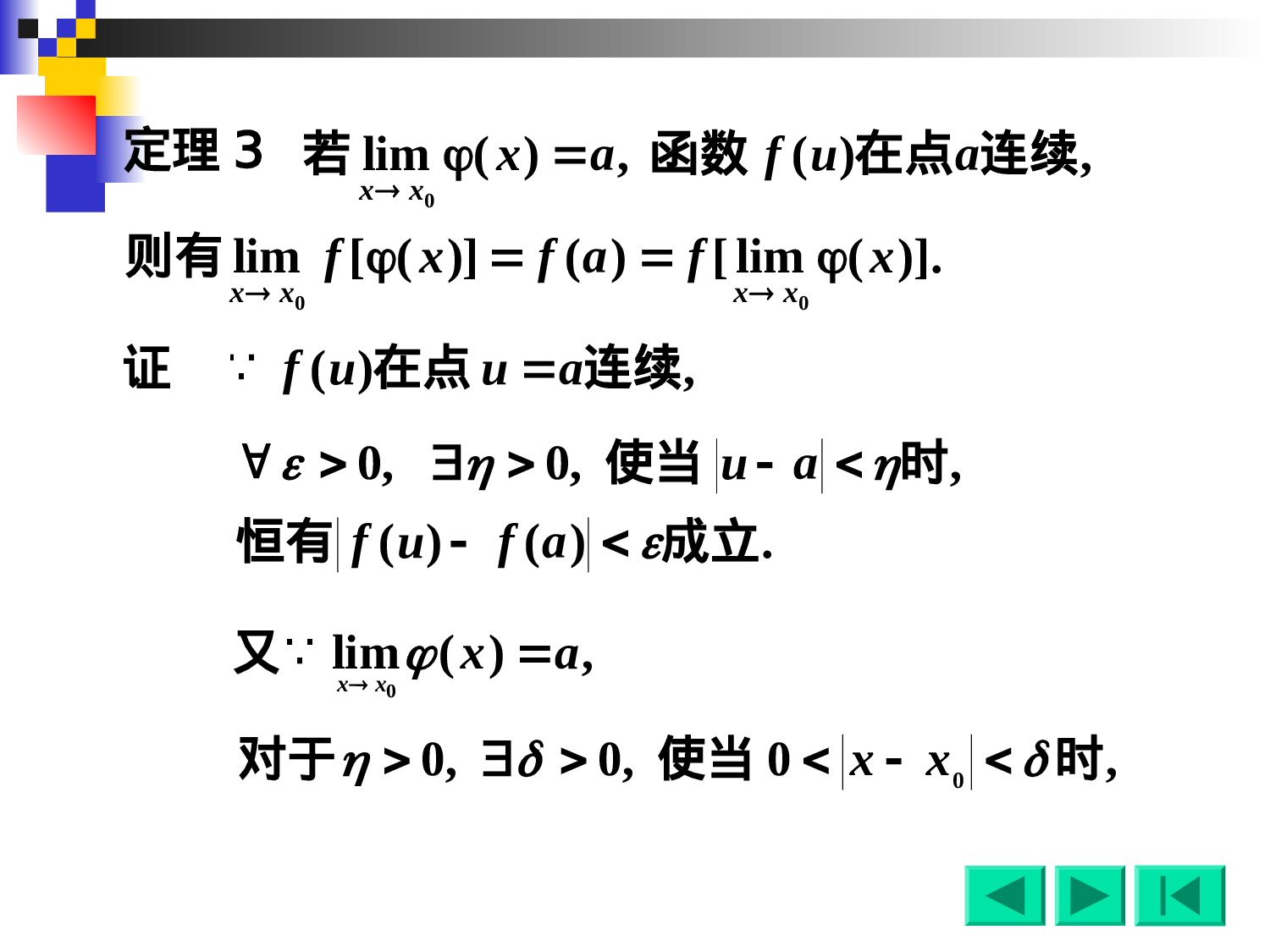 1-10初等函数的连续性.ppt 第4页