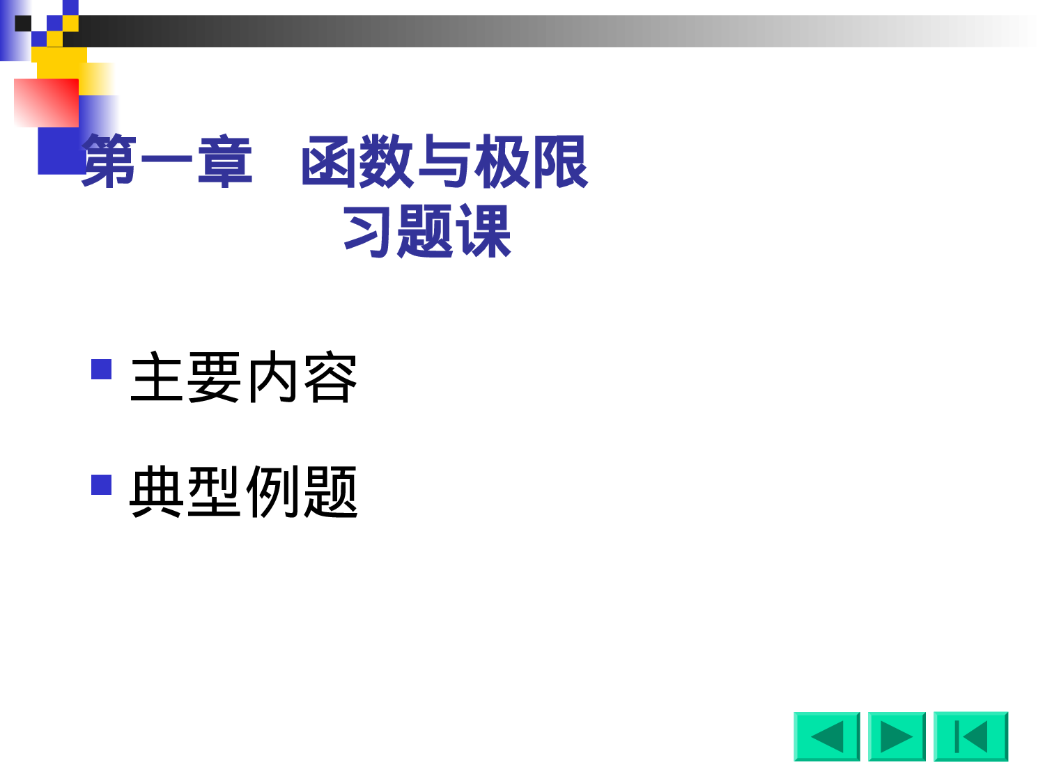 1-习题课.ppt 第1页