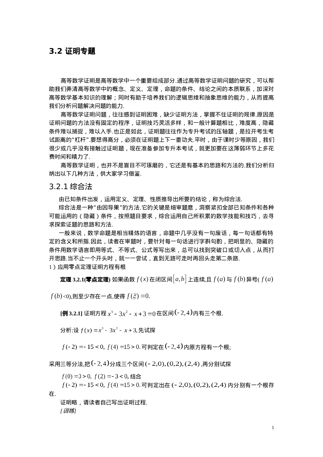 3.2 证明专题.doc 第1页