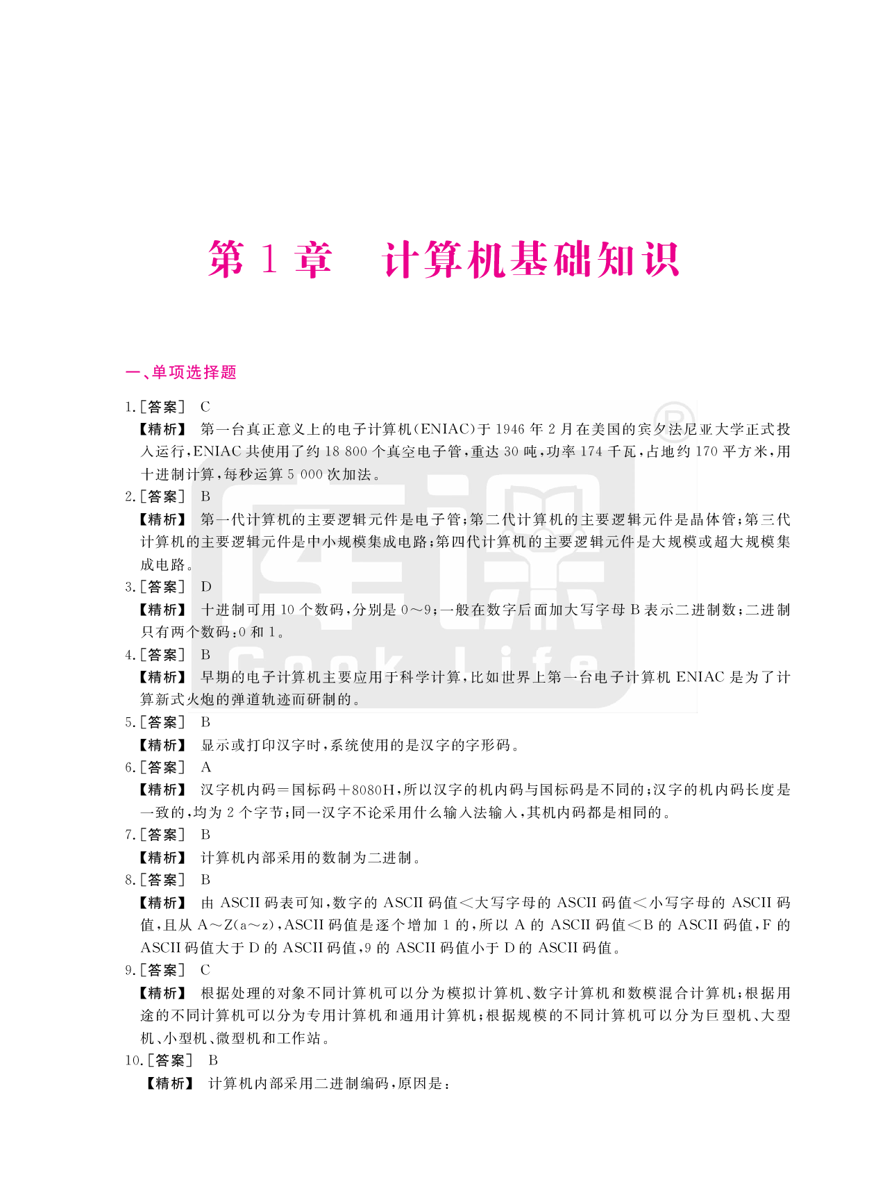 21版四川计算机教材课后题解析.pdf 第1页