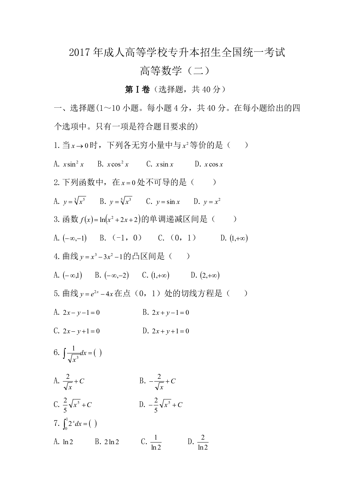 2017年《高数（二）》真题.pdf 第1页