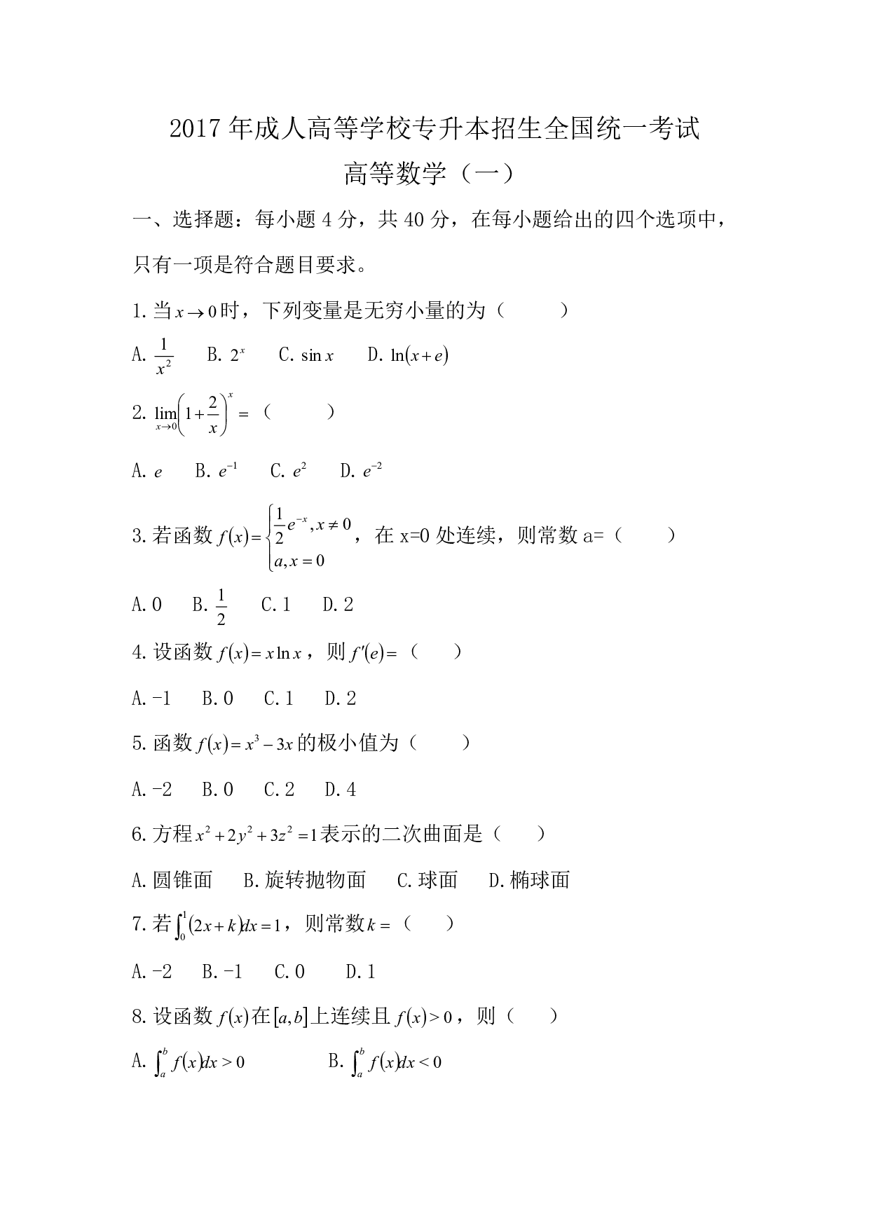 2017年《高数》真题.pdf 第1页