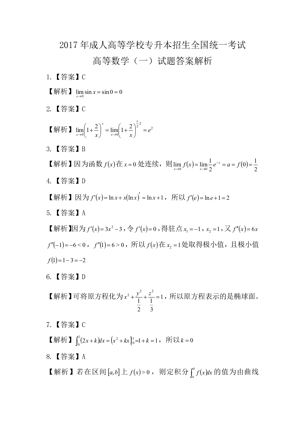 2017年《高数》真题.pdf 第6页