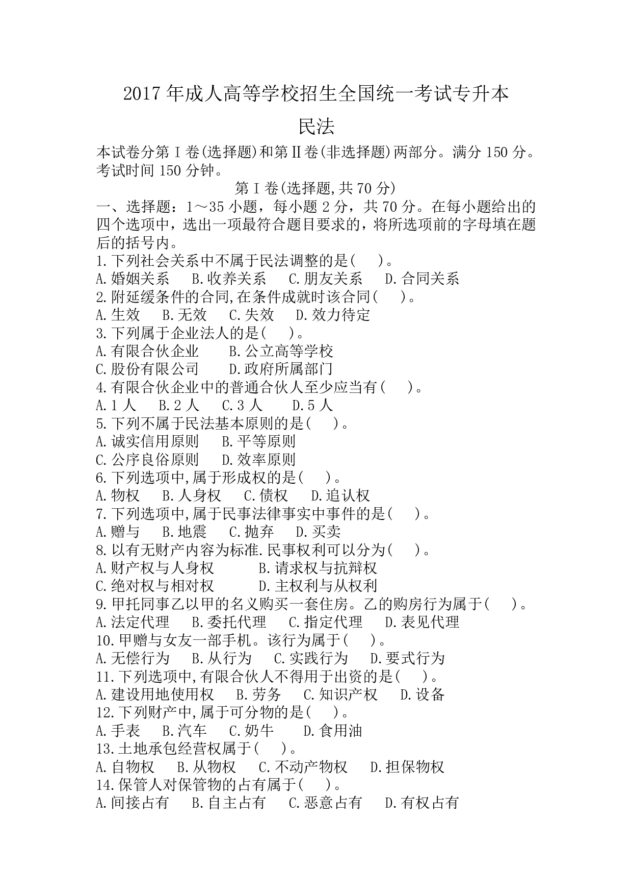 2017年《民法》真题.pdf 第1页