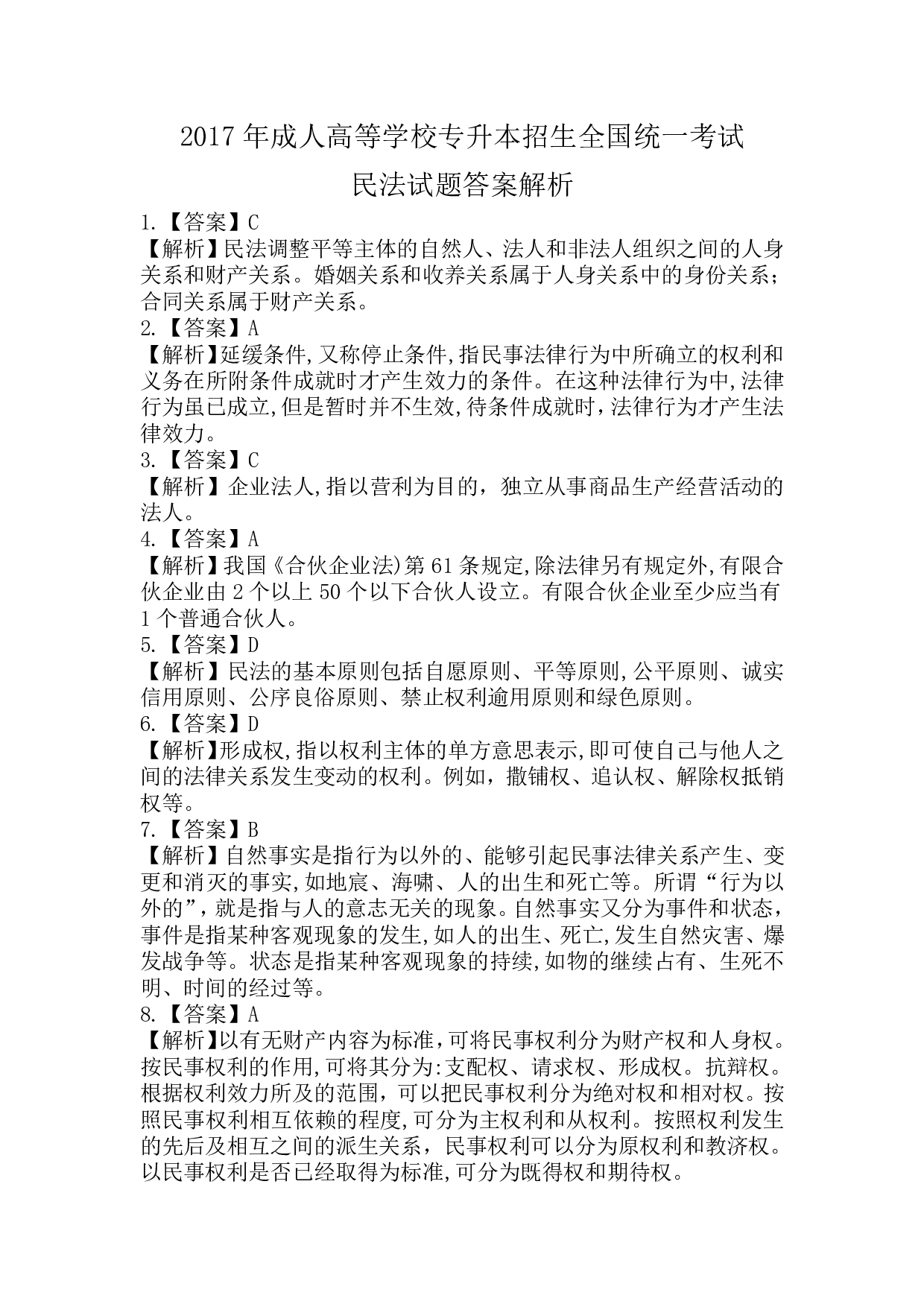 2017年《民法》真题.pdf 第5页