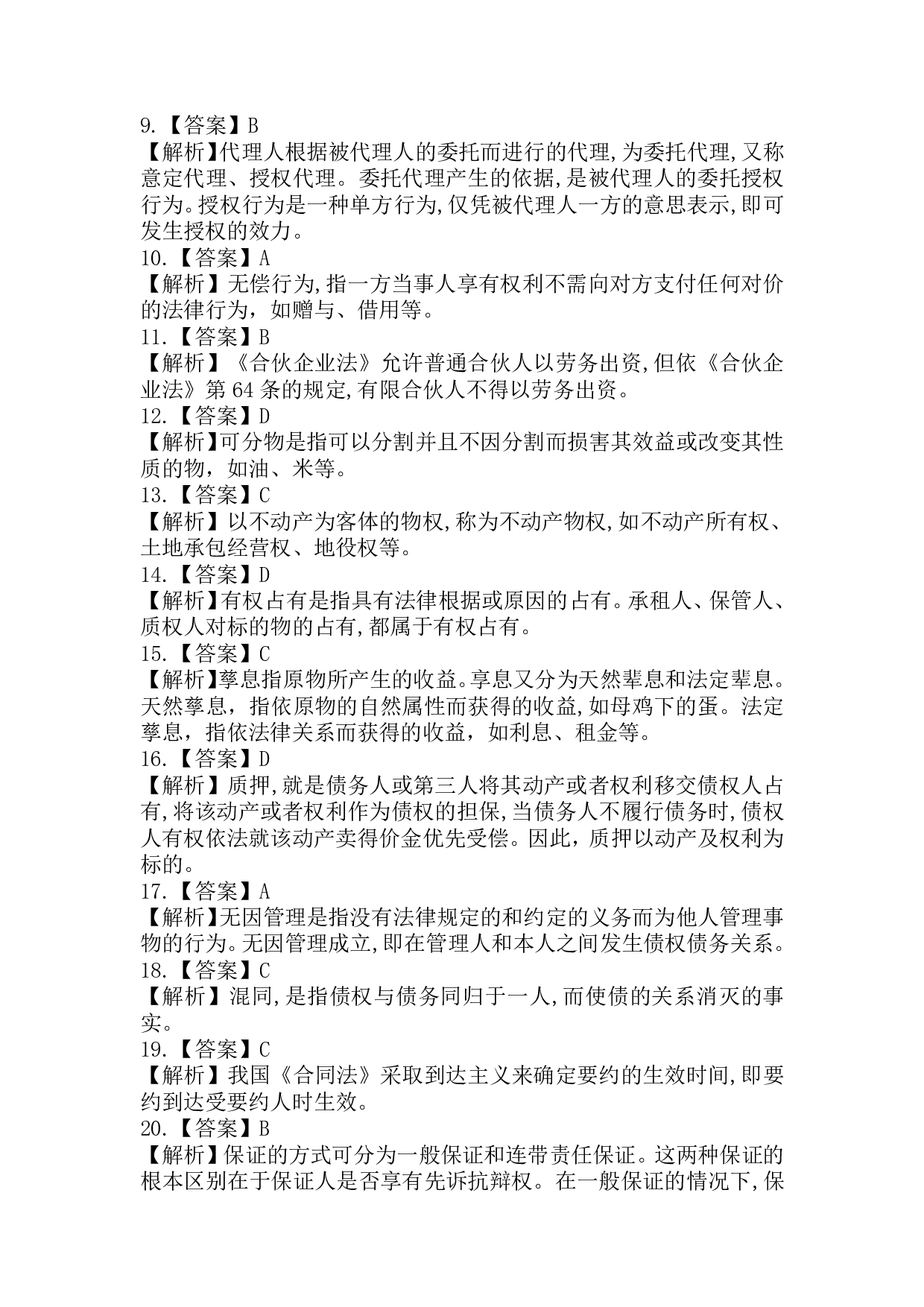 2017年《民法》真题.pdf 第6页