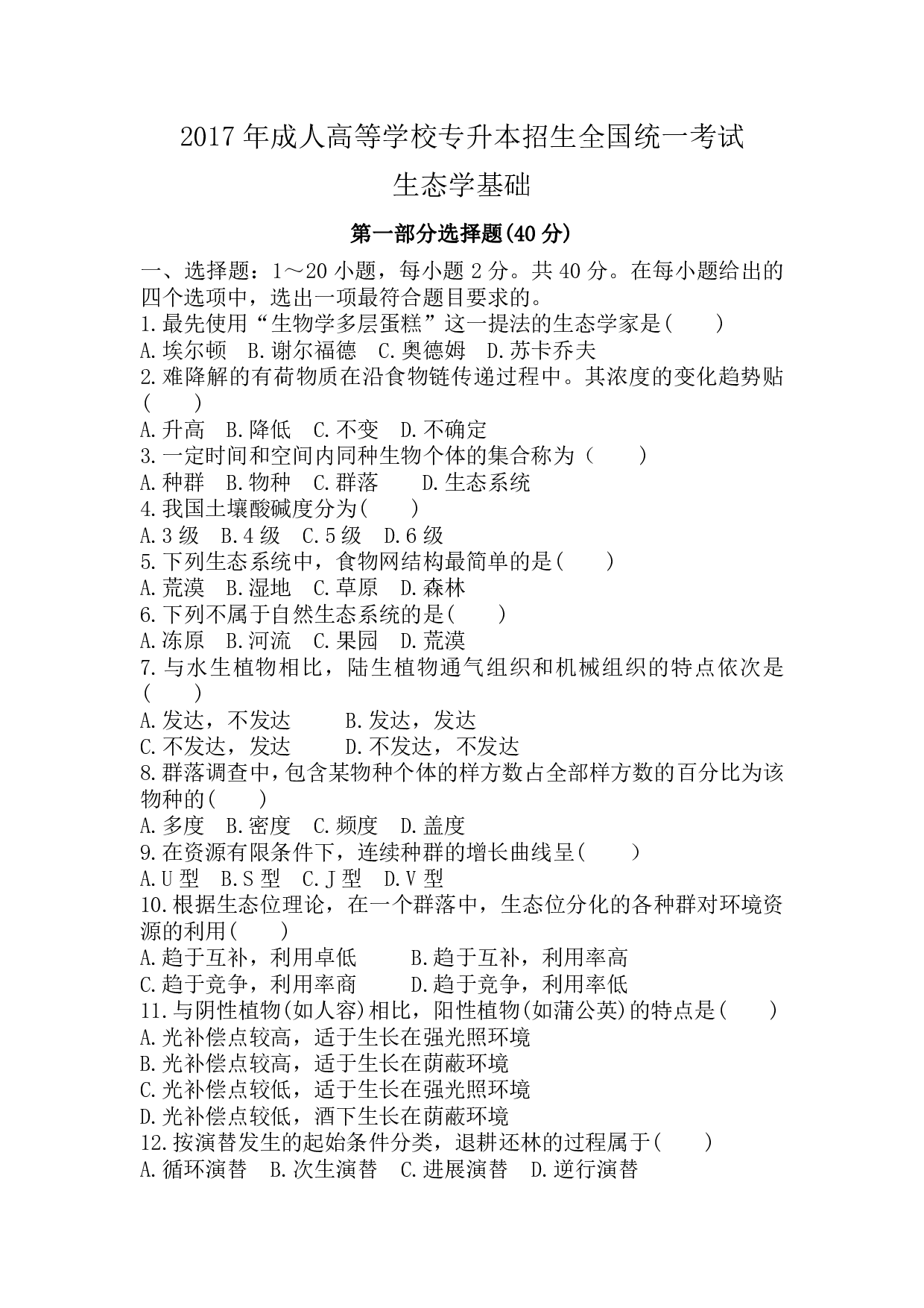 2017年《生态学基础》真题.pdf 第1页