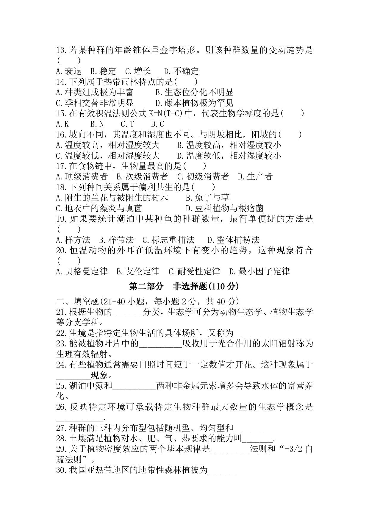 2017年《生态学基础》真题.pdf 第2页