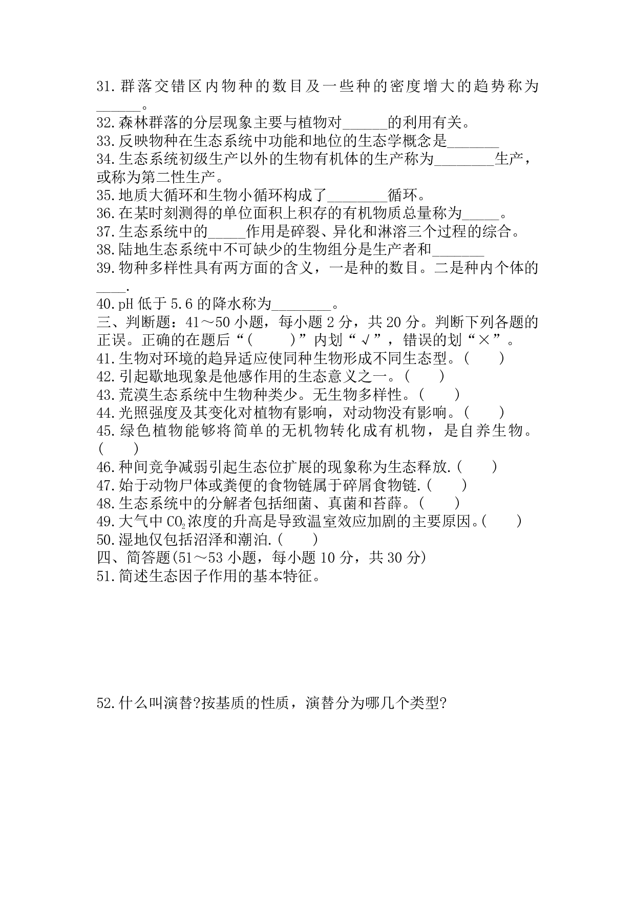 2017年《生态学基础》真题.pdf 第3页