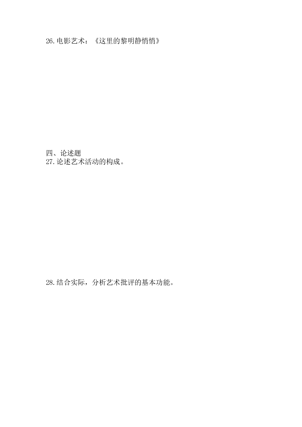 2017年《艺术概论》真题.pdf 第4页