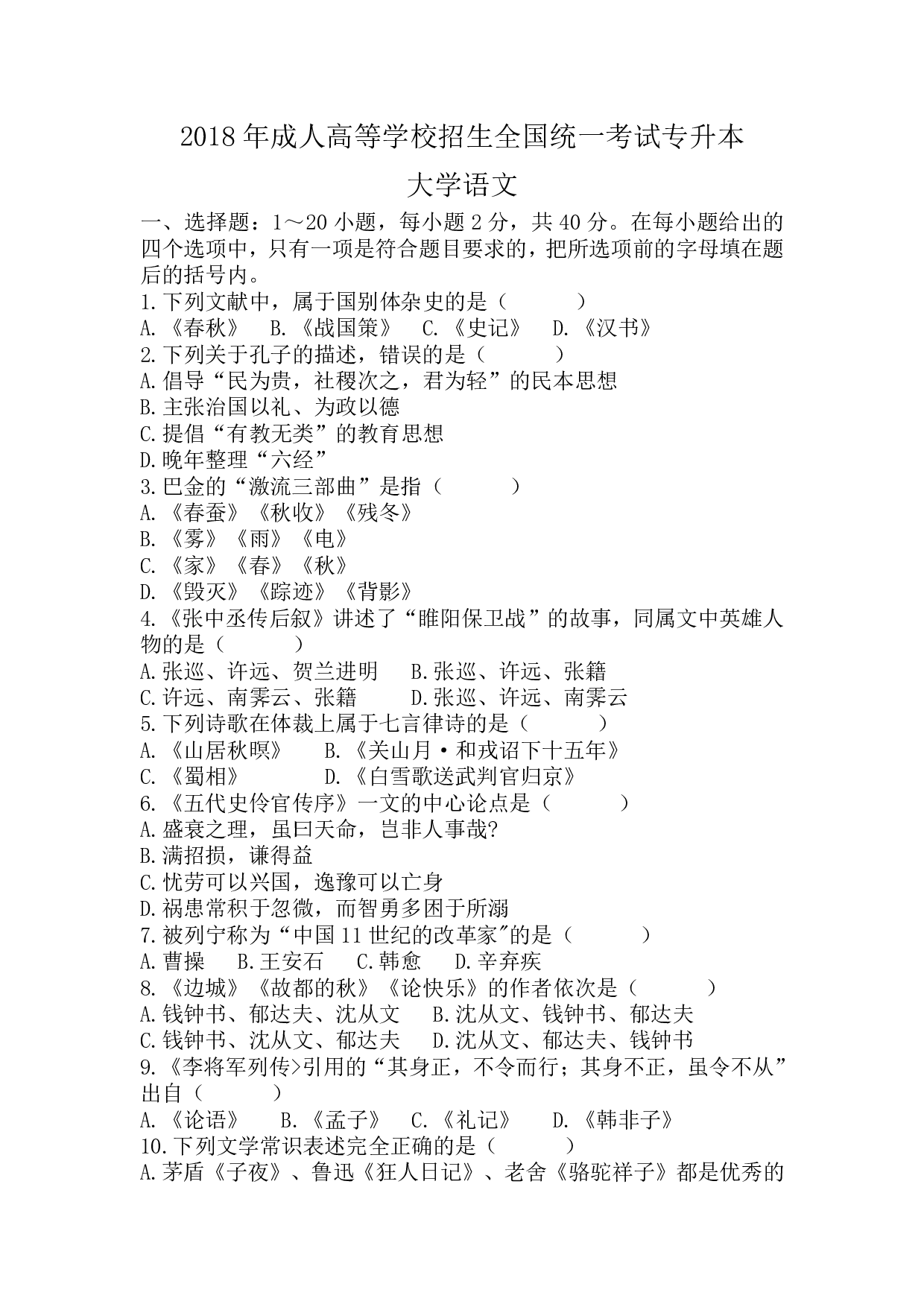 2018年《大学语文》真题.pdf 第1页