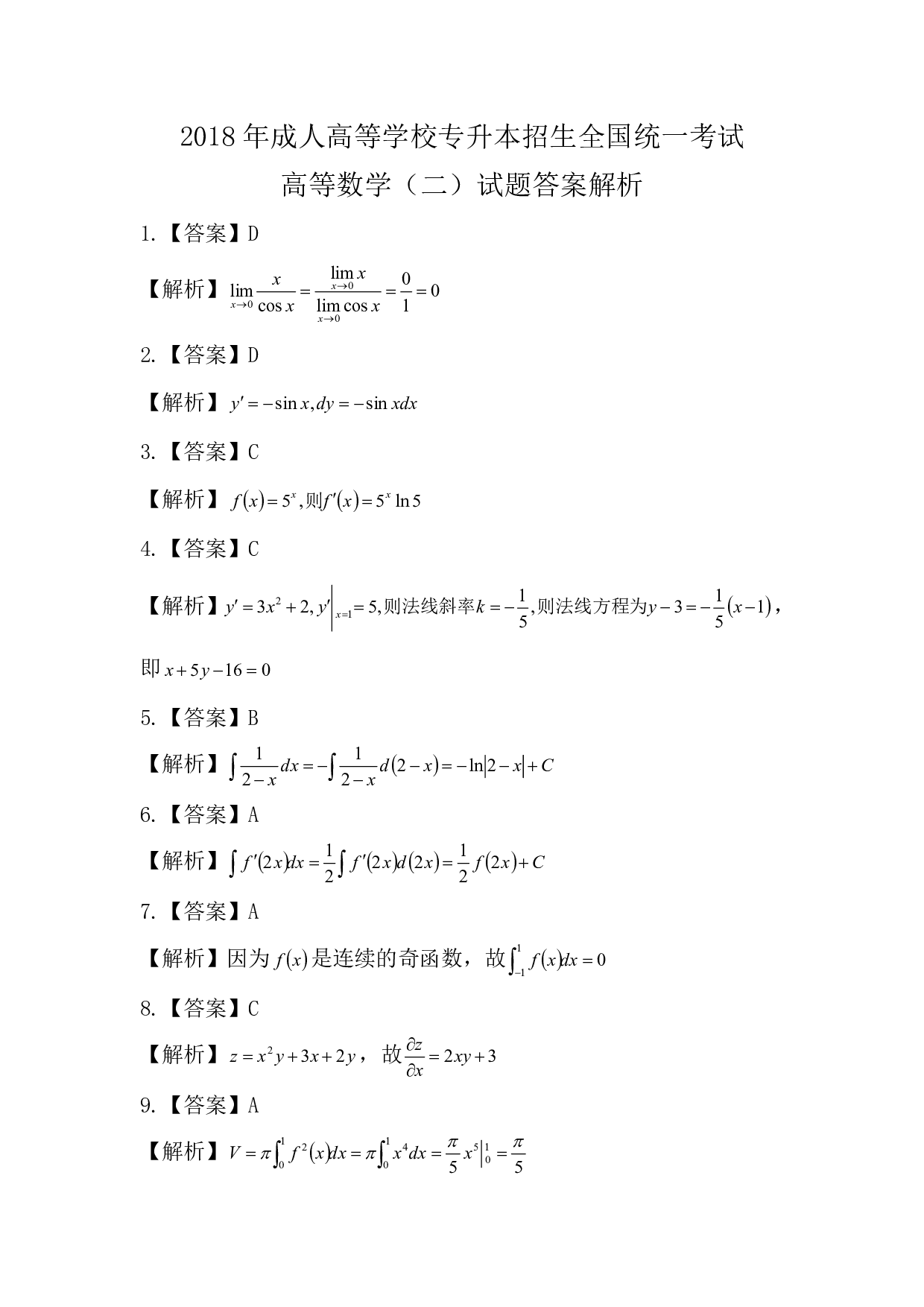 2018年《高数（二）》真题.pdf 第6页