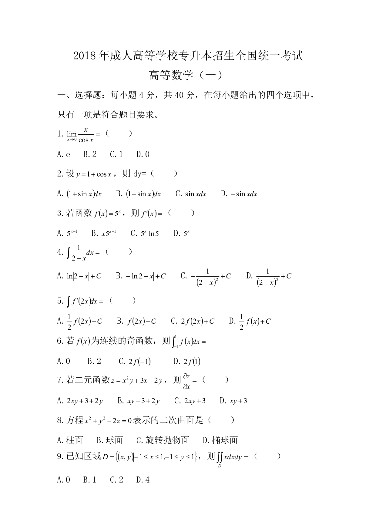 2018年《高数》真题.pdf 第1页