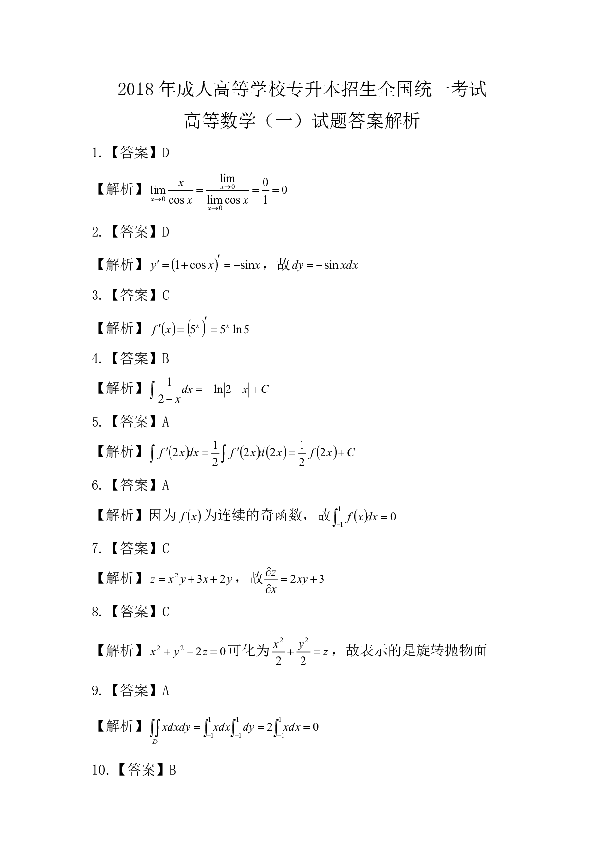 2018年《高数》真题.pdf 第6页