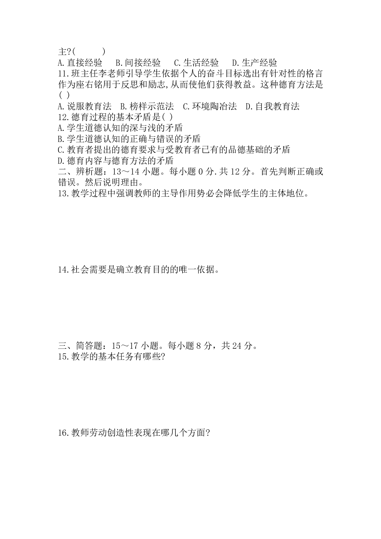 2018年《教育理论》真题.pdf 第2页