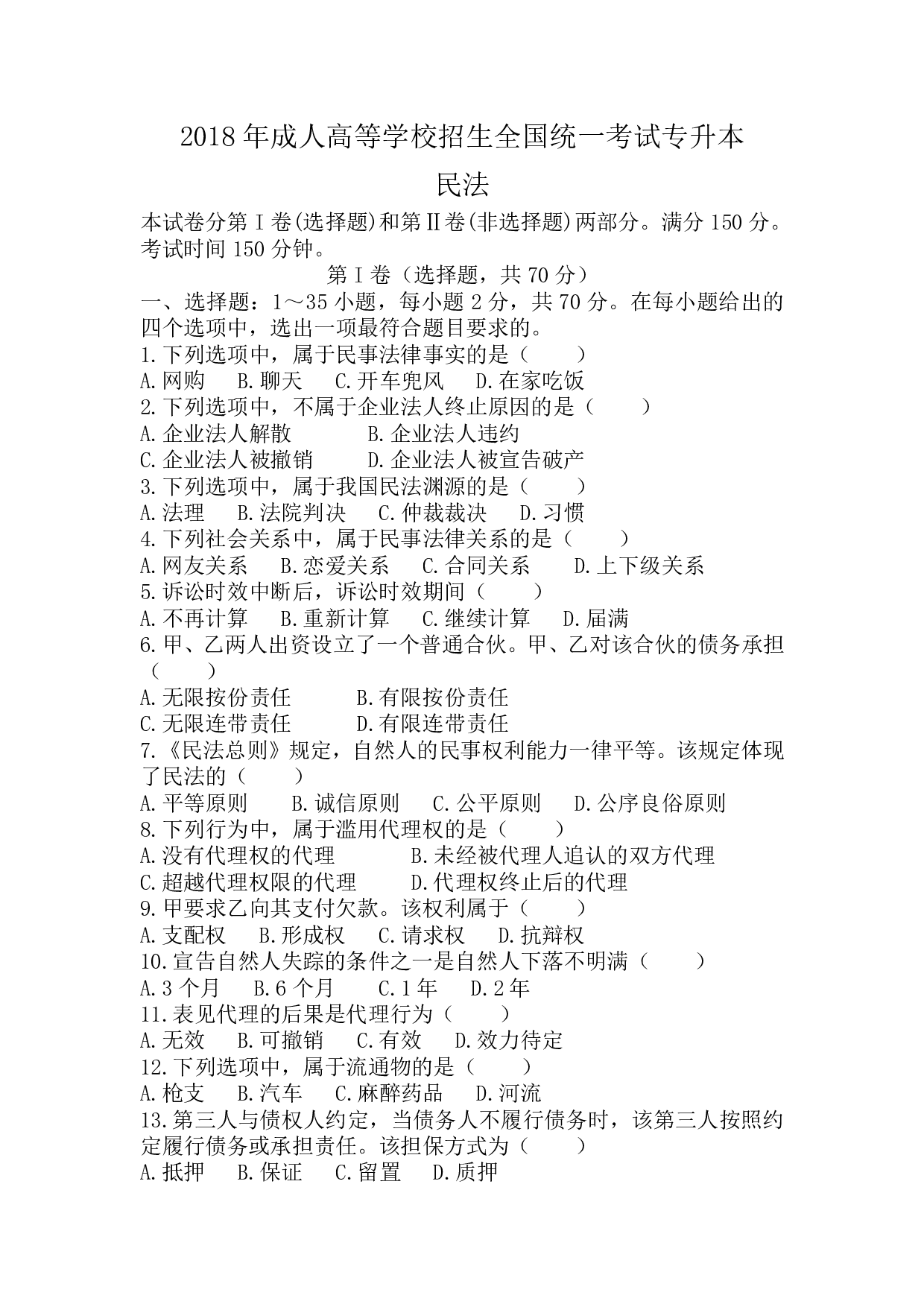 2018年《民法》真题.pdf 第1页