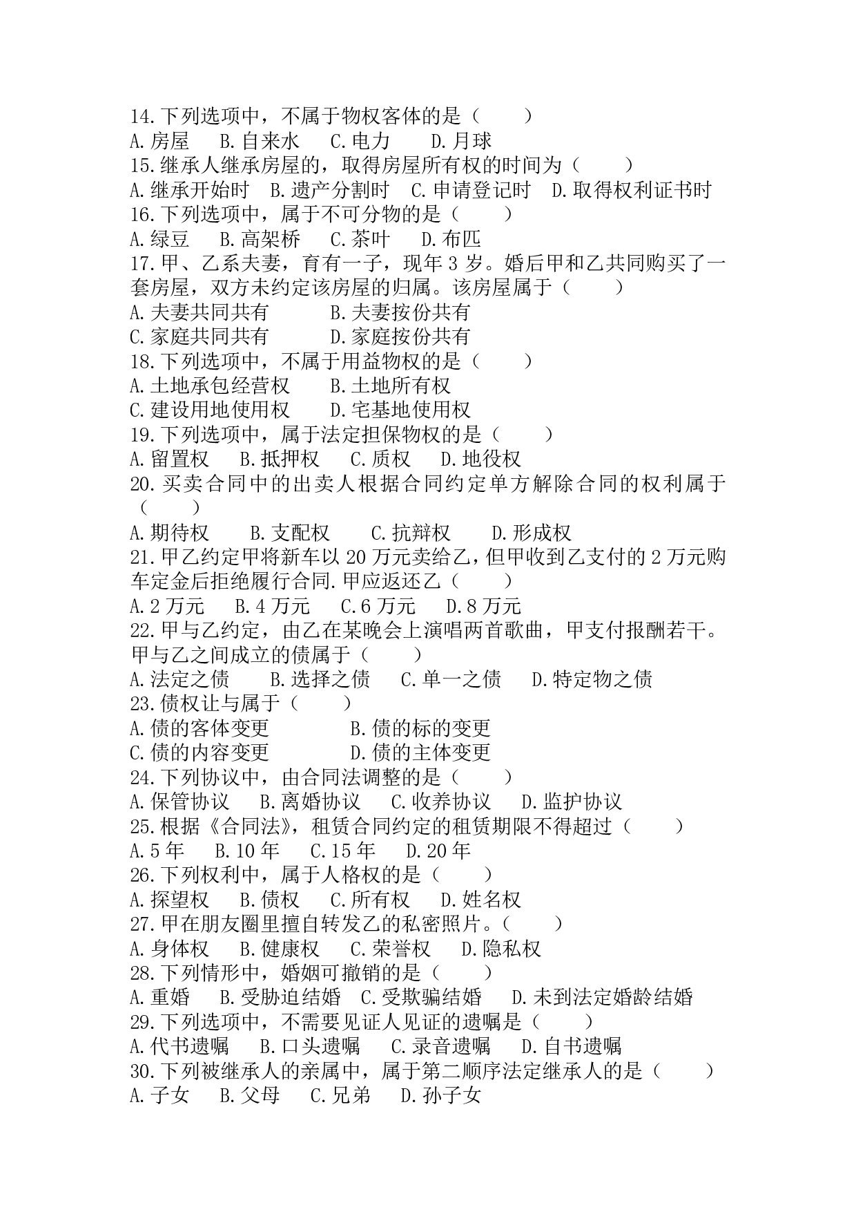 2018年《民法》真题.pdf 第2页