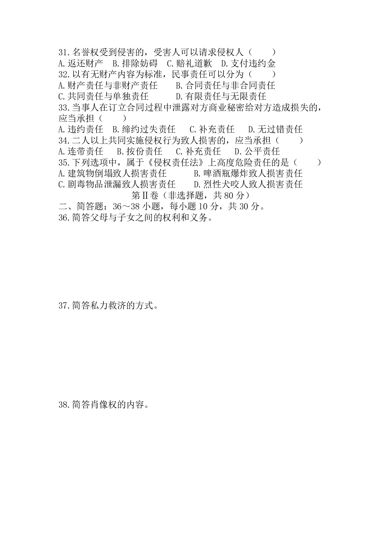 2018年《民法》真题.pdf 第3页