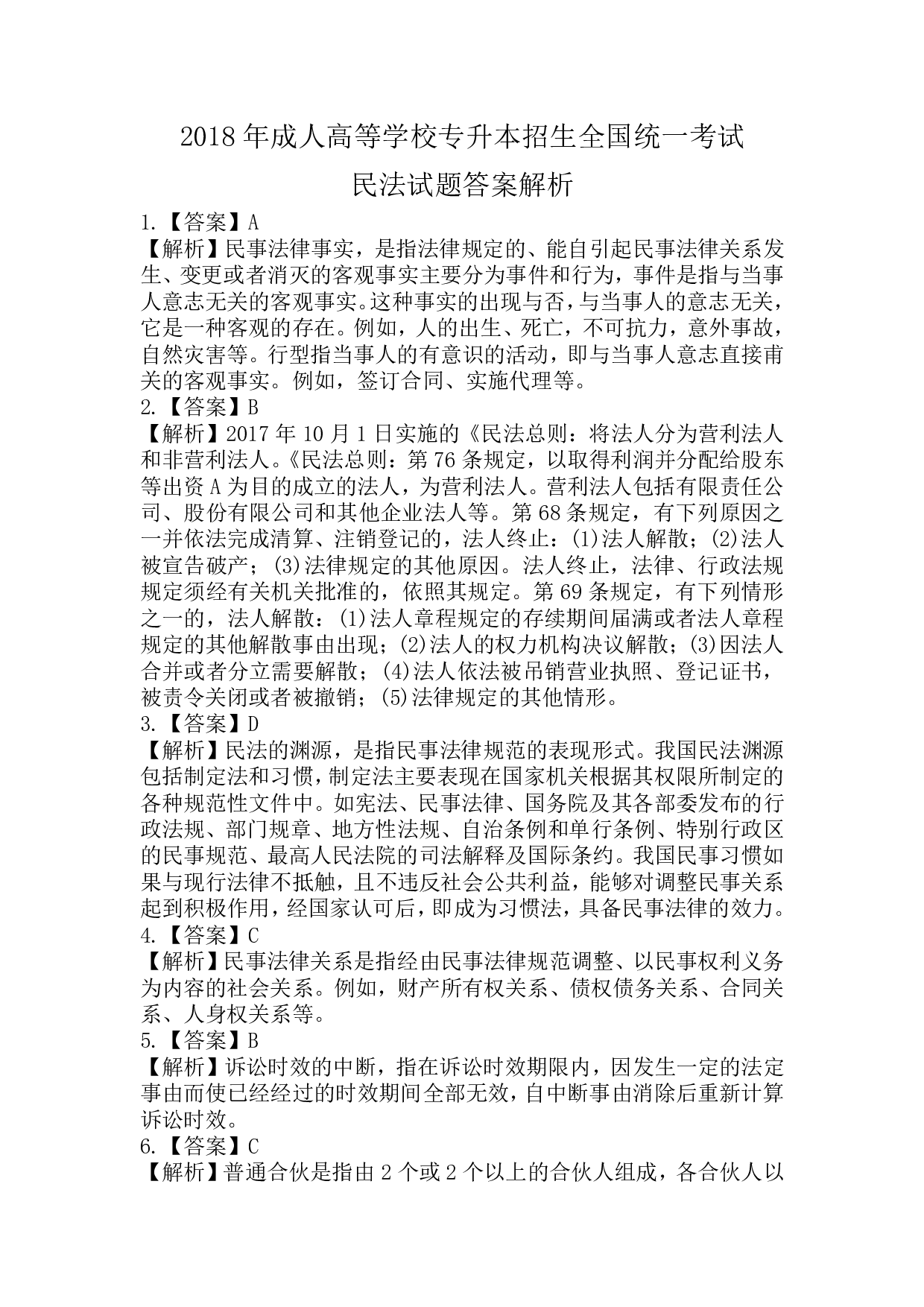 2018年《民法》真题.pdf 第5页