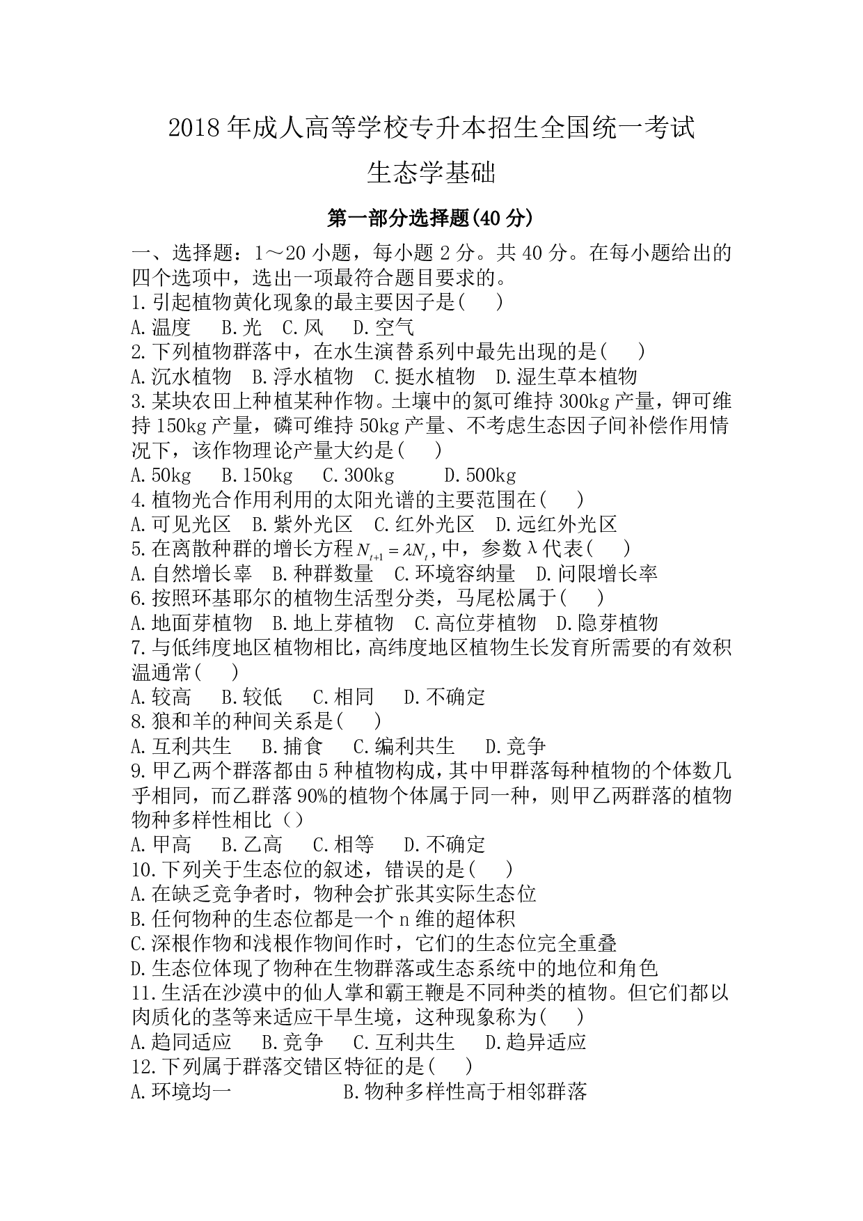 2018年《生态学基础》真题.pdf 第1页