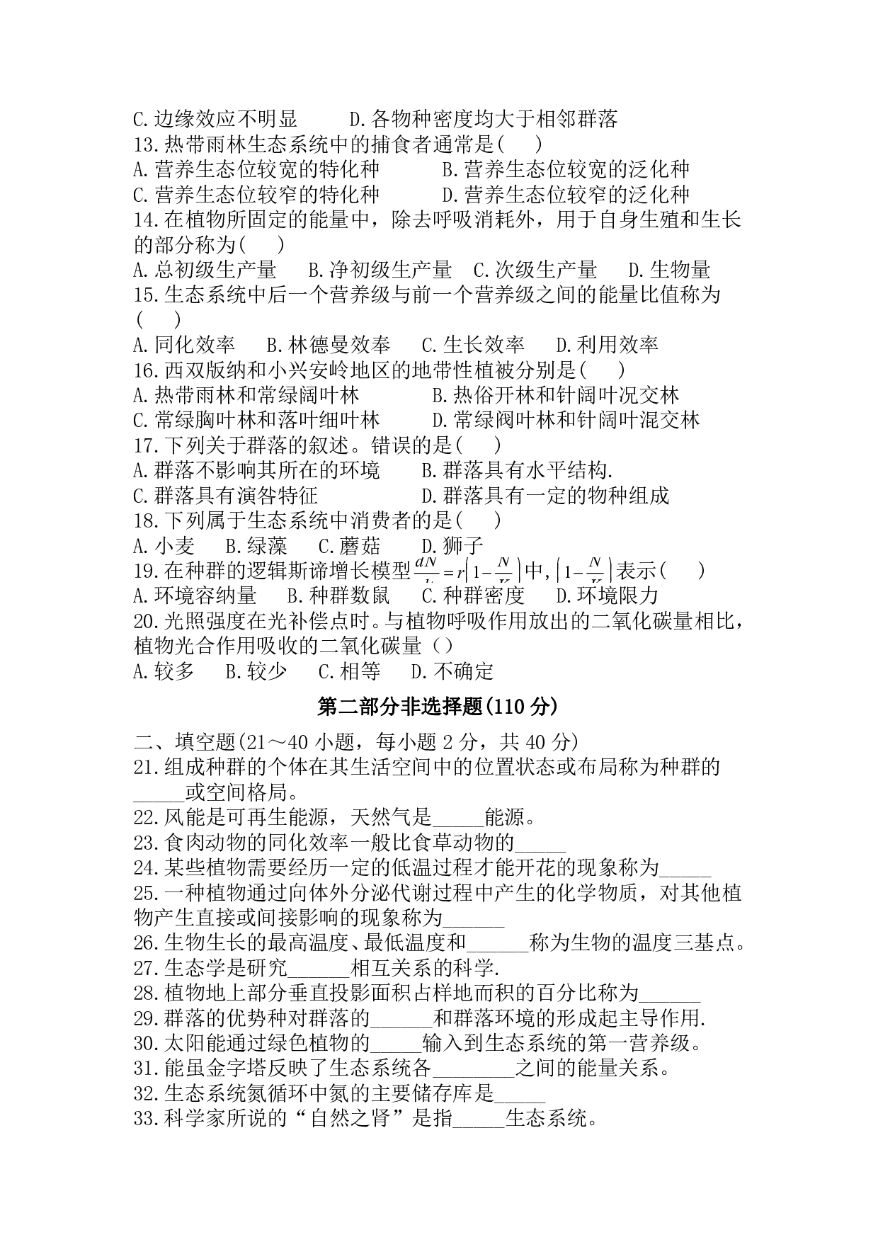 2018年《生态学基础》真题.pdf 第2页