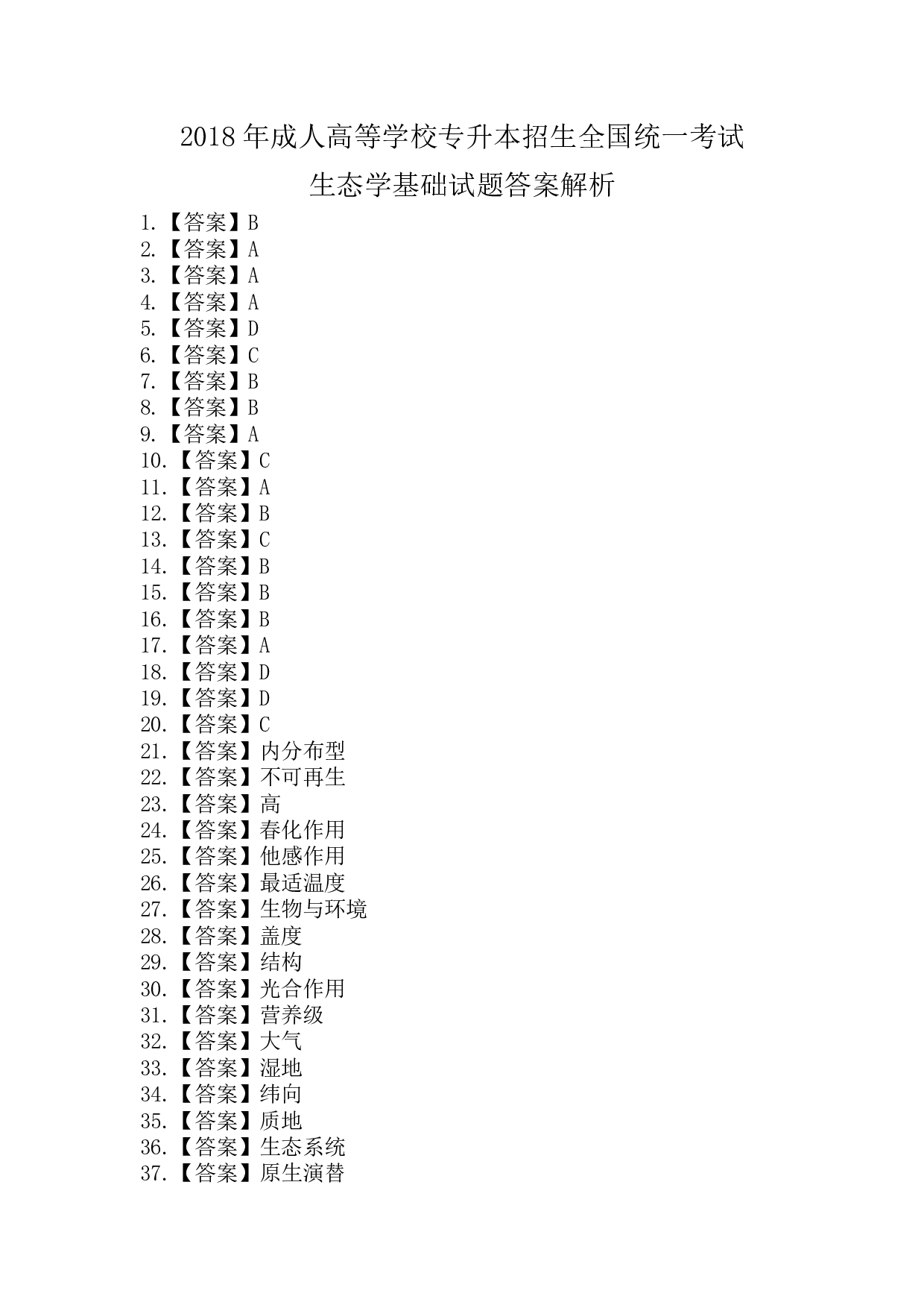 2018年《生态学基础》真题.pdf 第5页