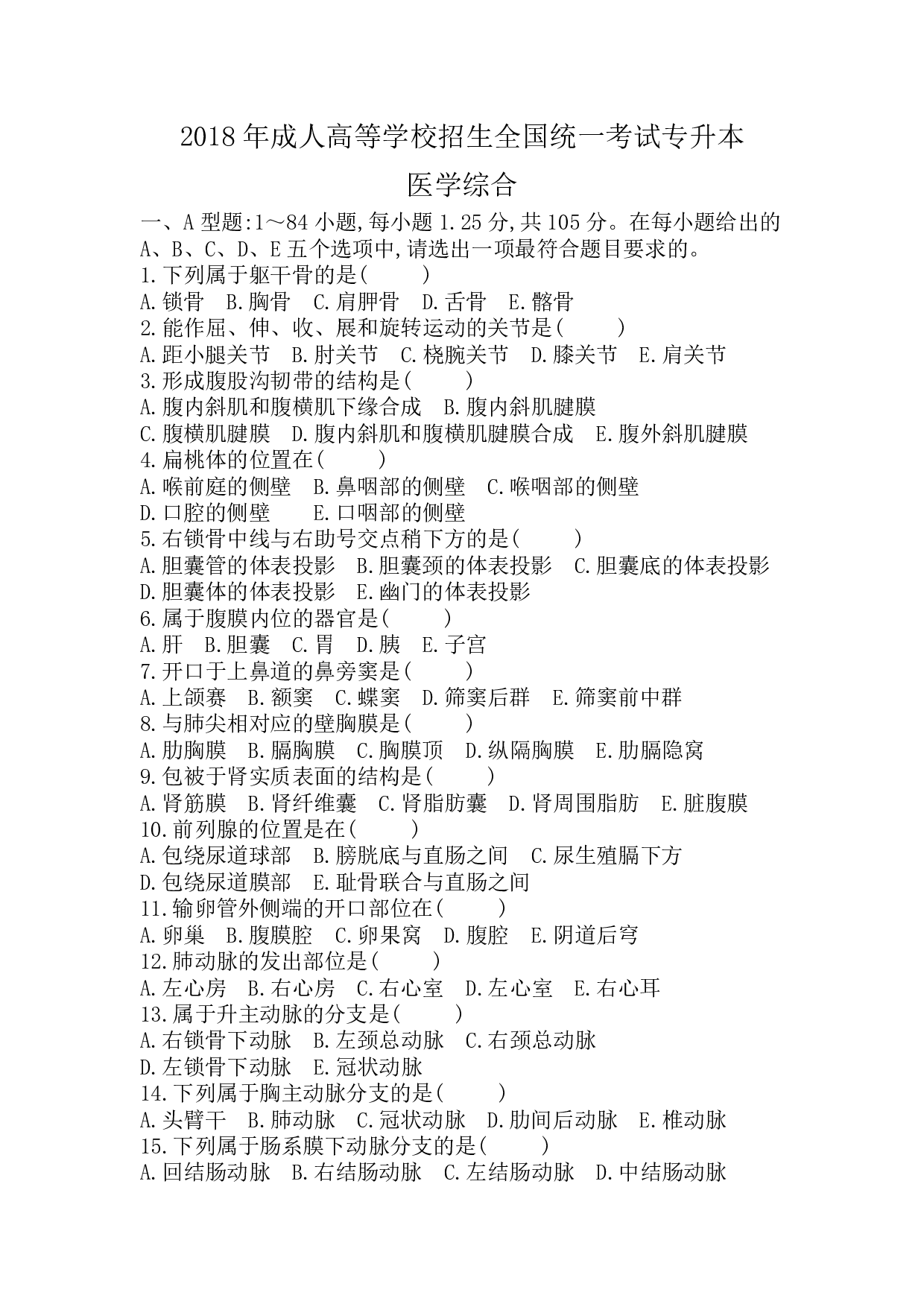 2018年《医学综合》真题 .pdf 第1页