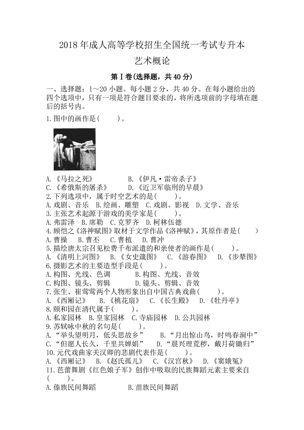 2018年《艺术概论》真题.pdf 第1页