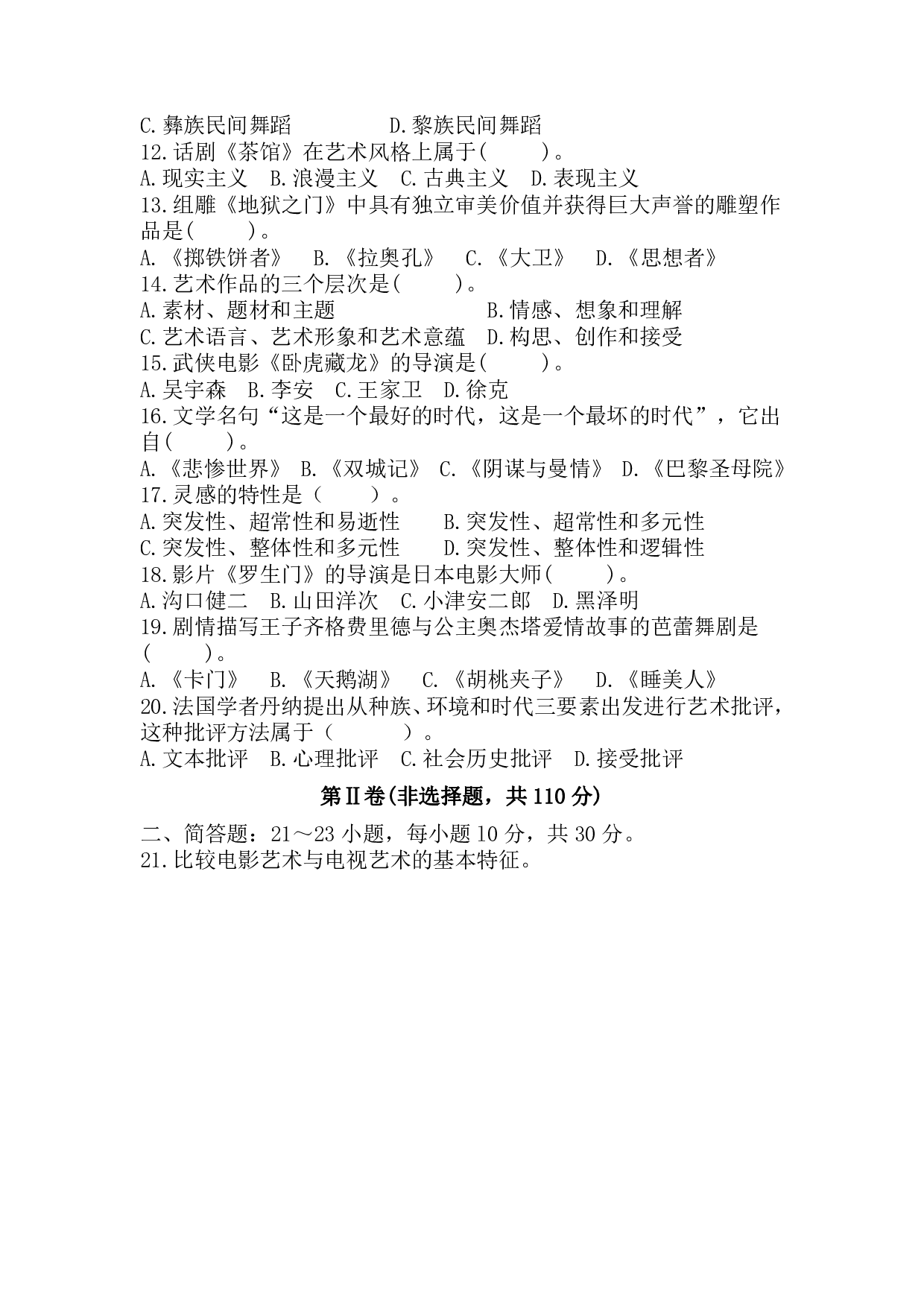 2018年《艺术概论》真题.pdf 第2页