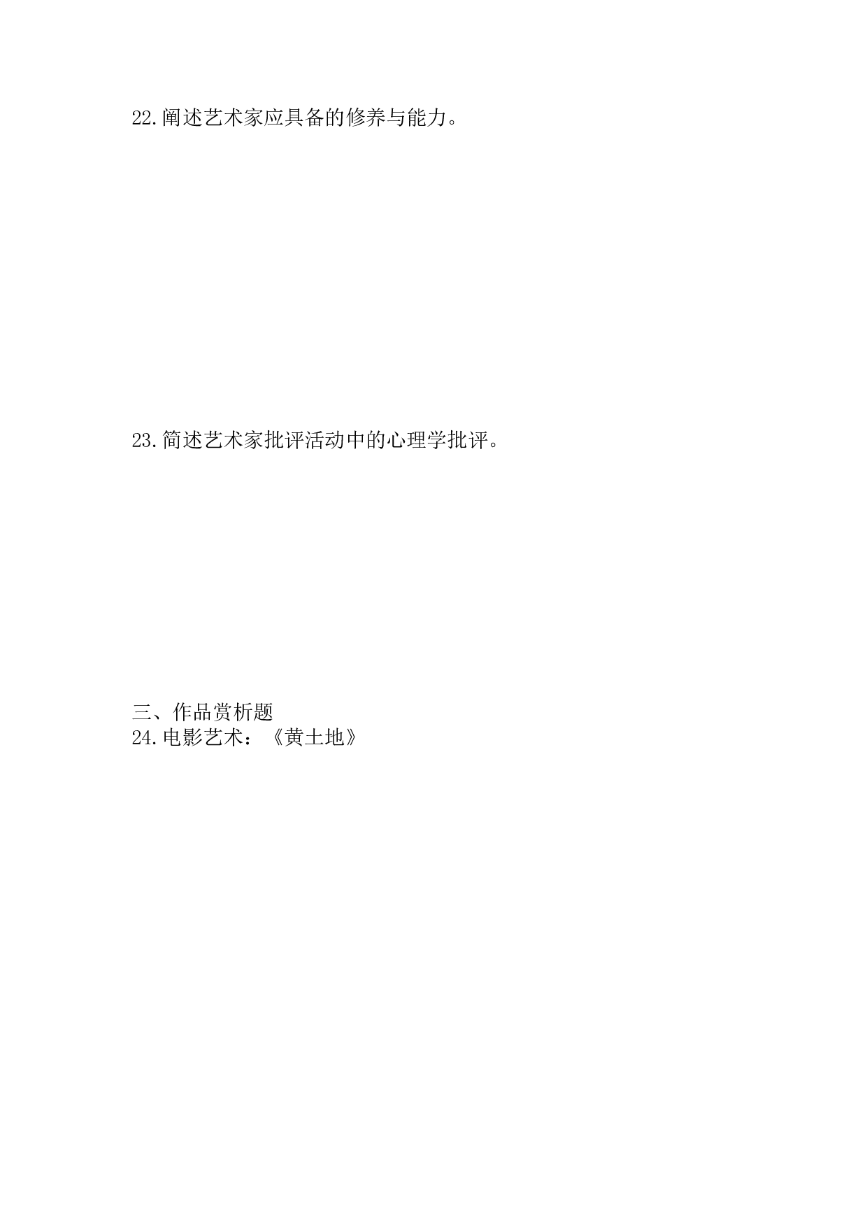 2018年《艺术概论》真题.pdf 第3页