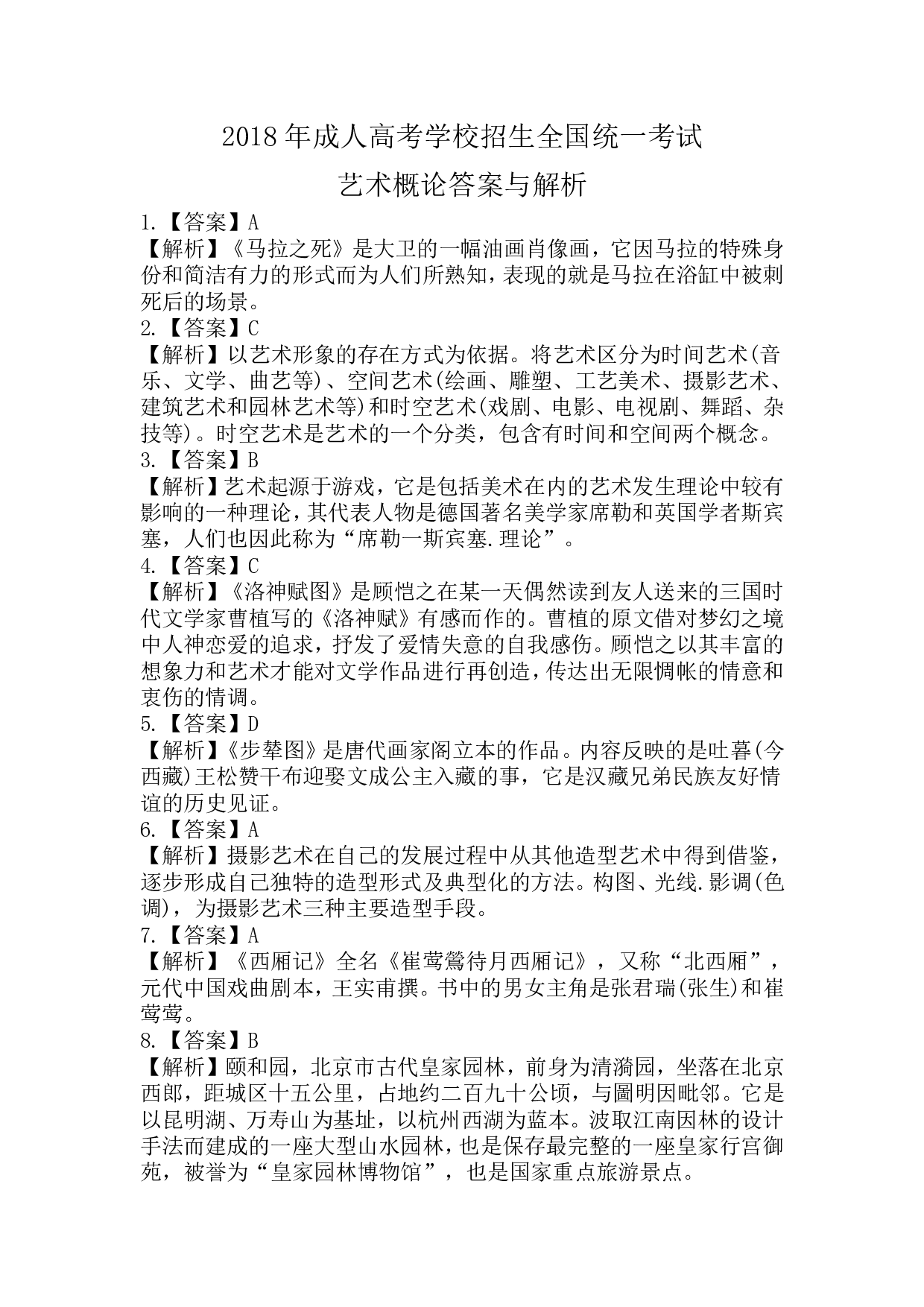 2018年《艺术概论》真题.pdf 第6页
